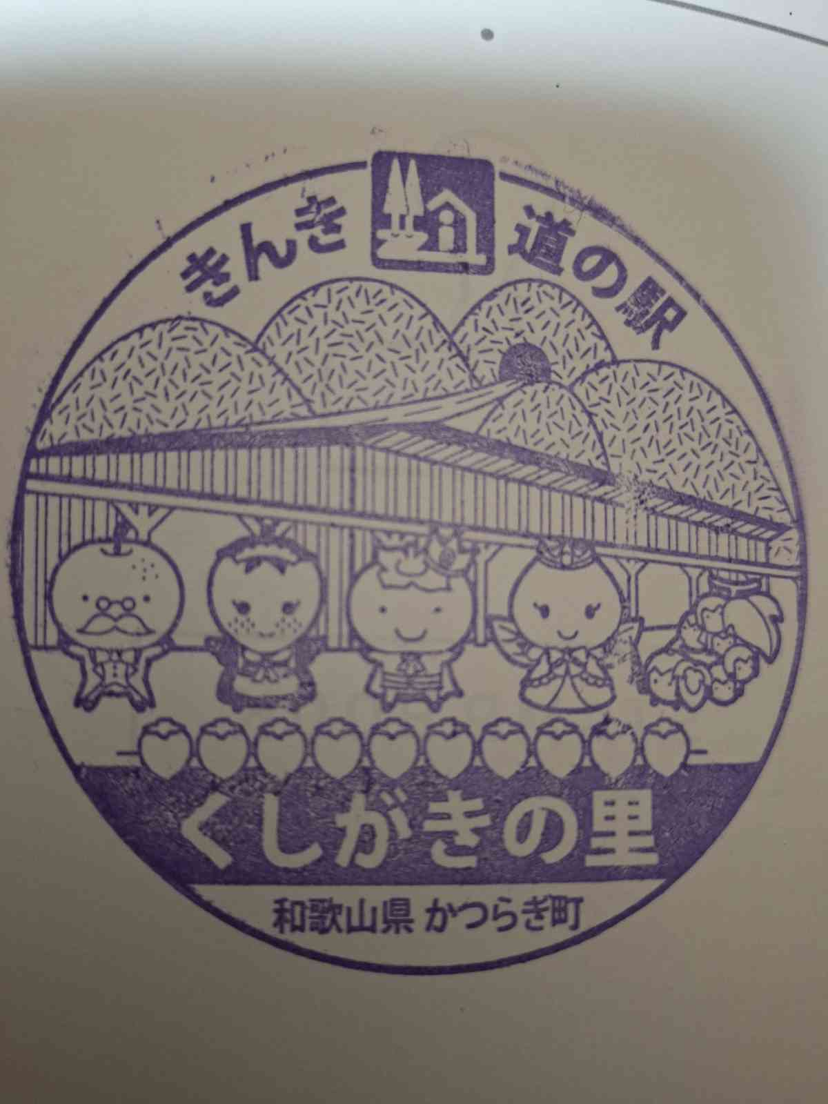 道の駅 くしがきの里の写真