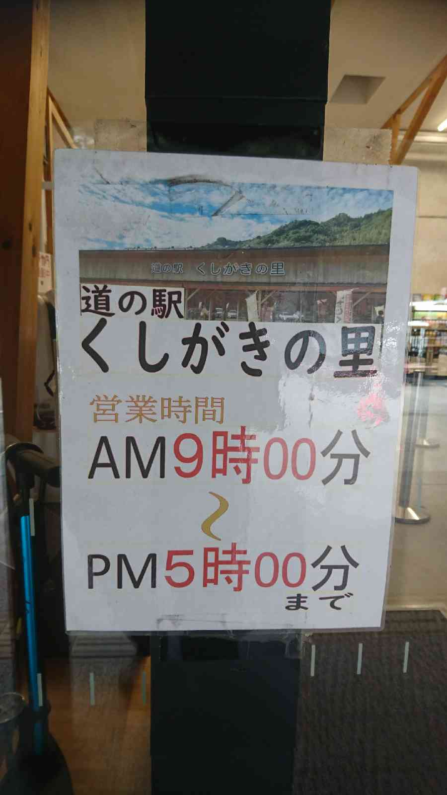 道の駅 くしがきの里の写真