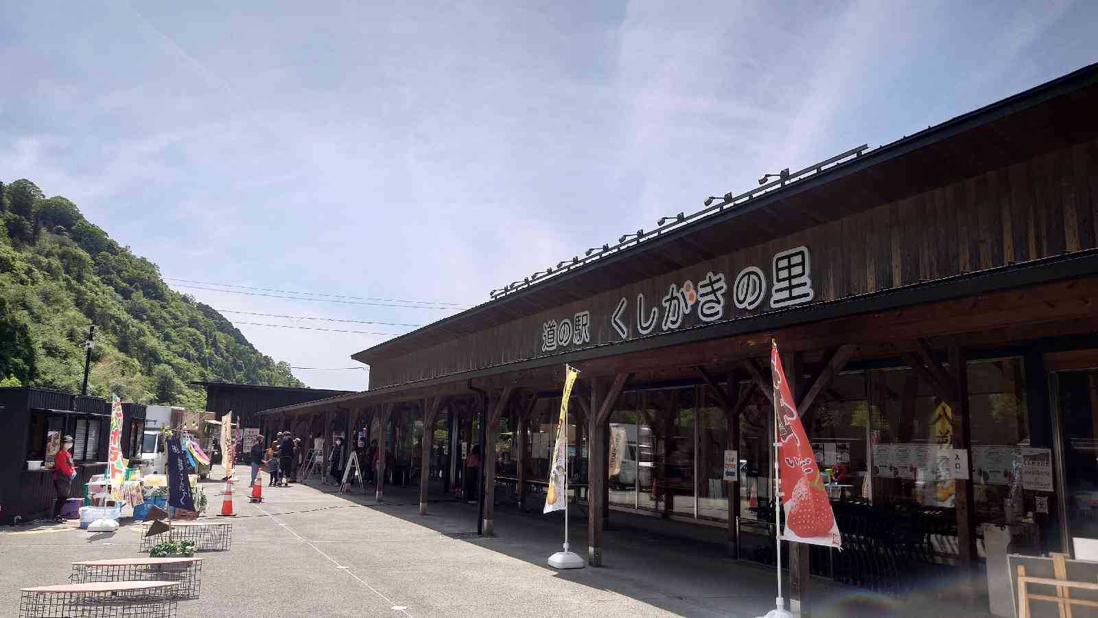 道の駅 くしがきの里の写真