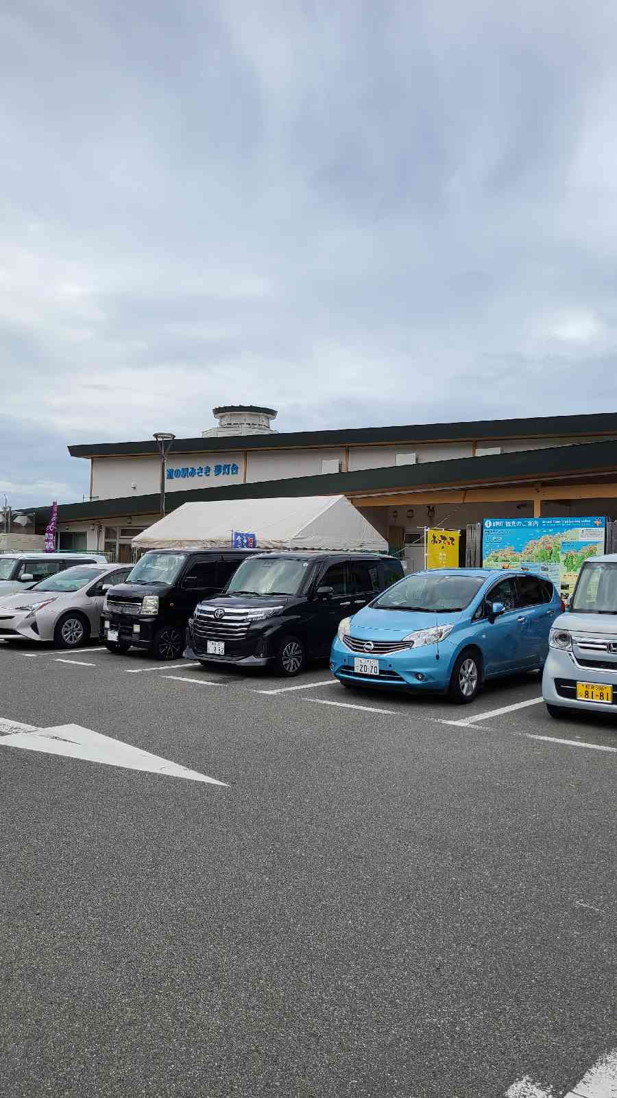 道の駅 みさきの写真