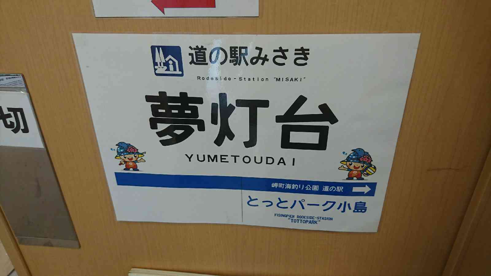 道の駅 みさきの写真