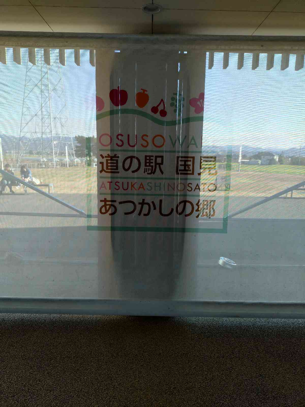 道の駅 国見 あつかしの郷の写真