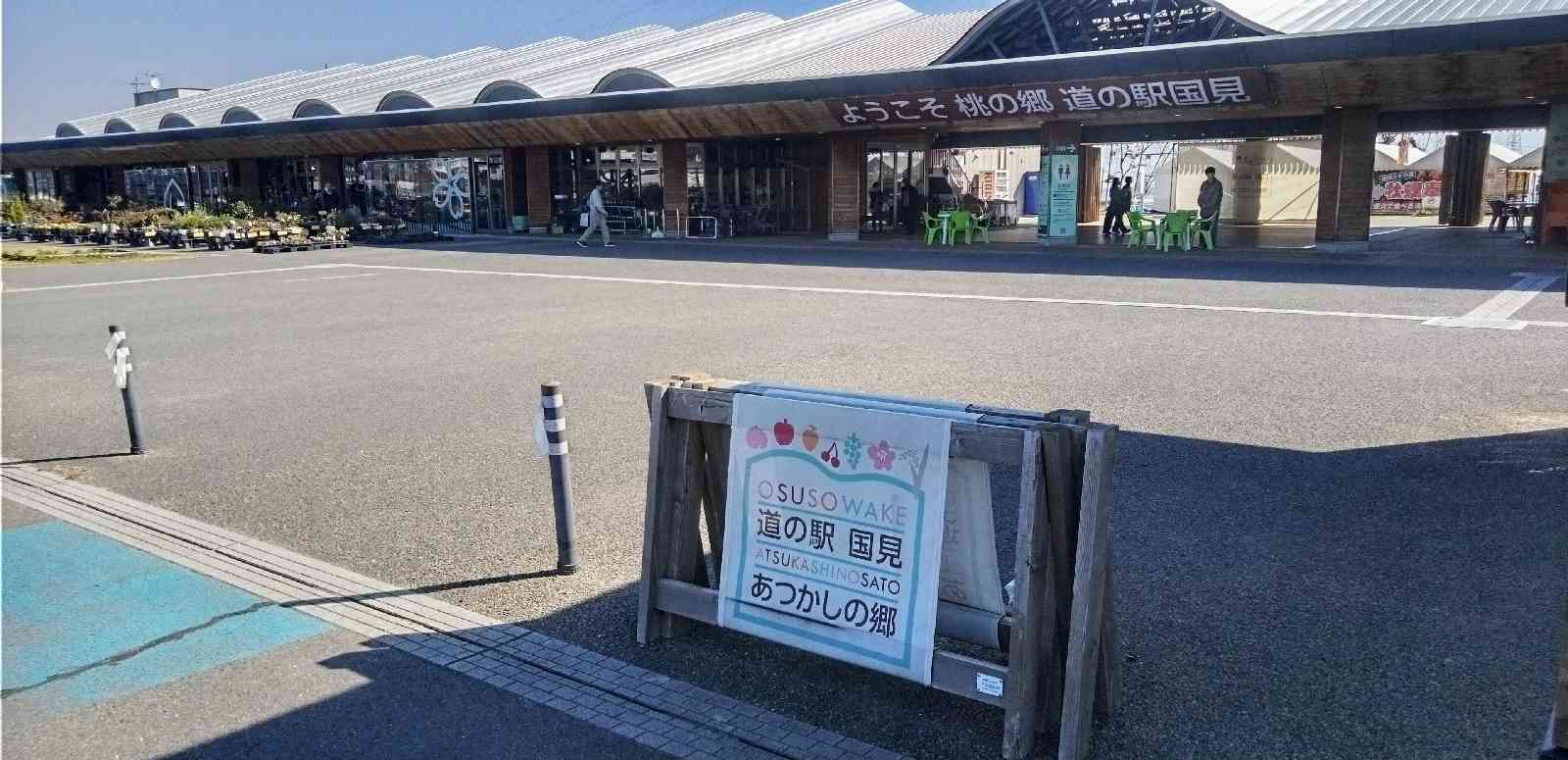 道の駅 国見 あつかしの郷の写真
