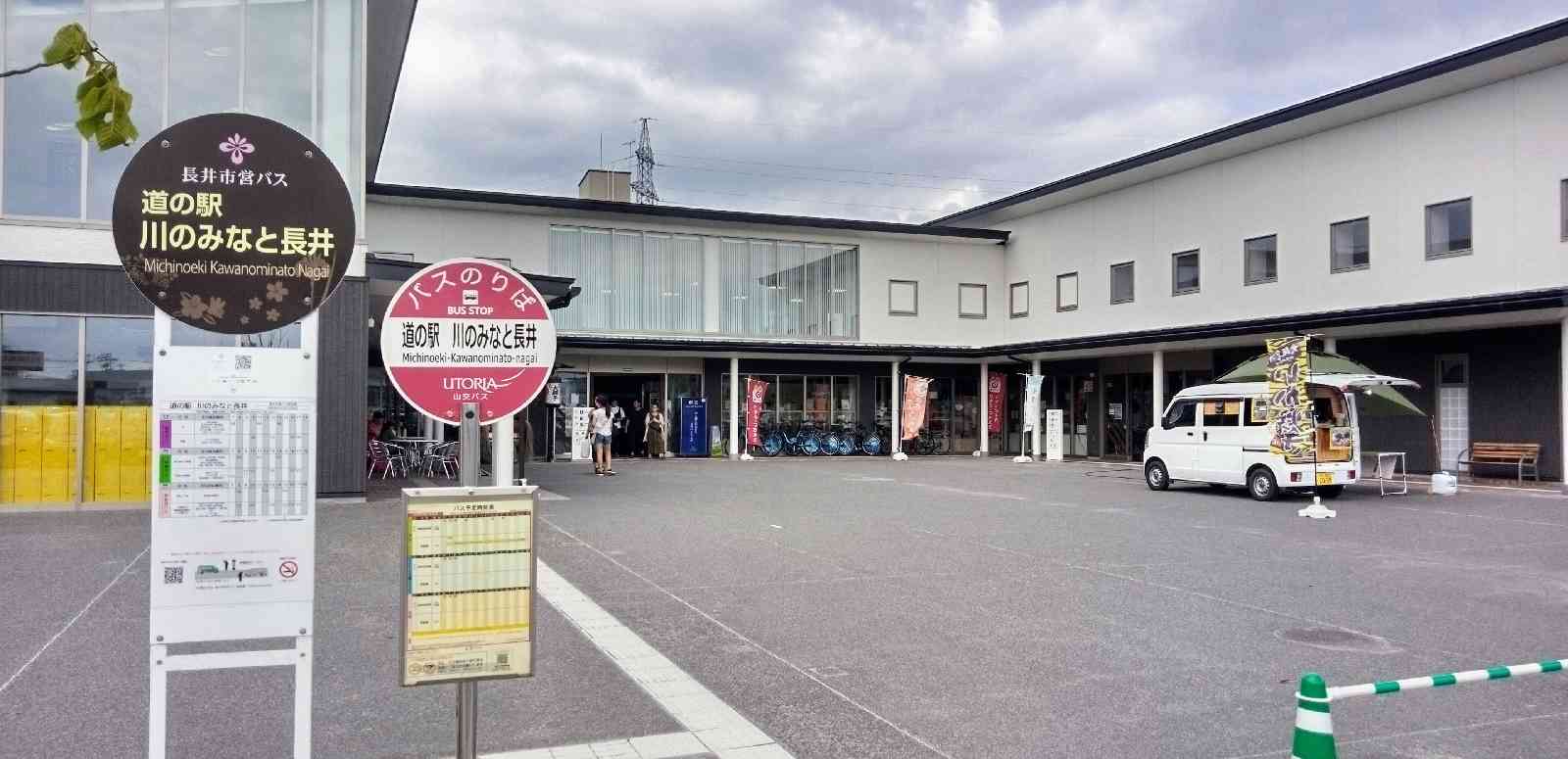 道の駅 川のみなと長井の写真
