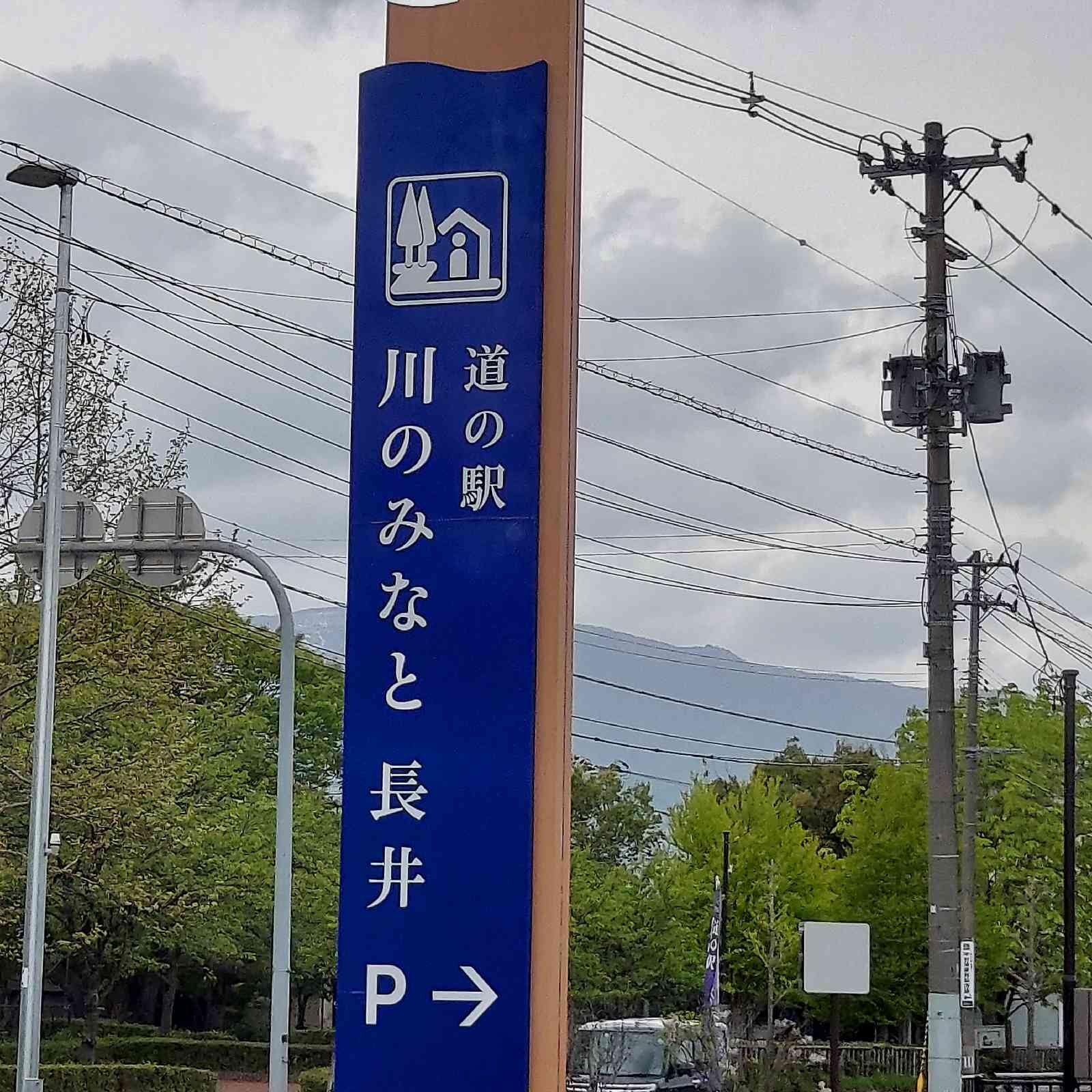 道の駅 川のみなと長井の写真