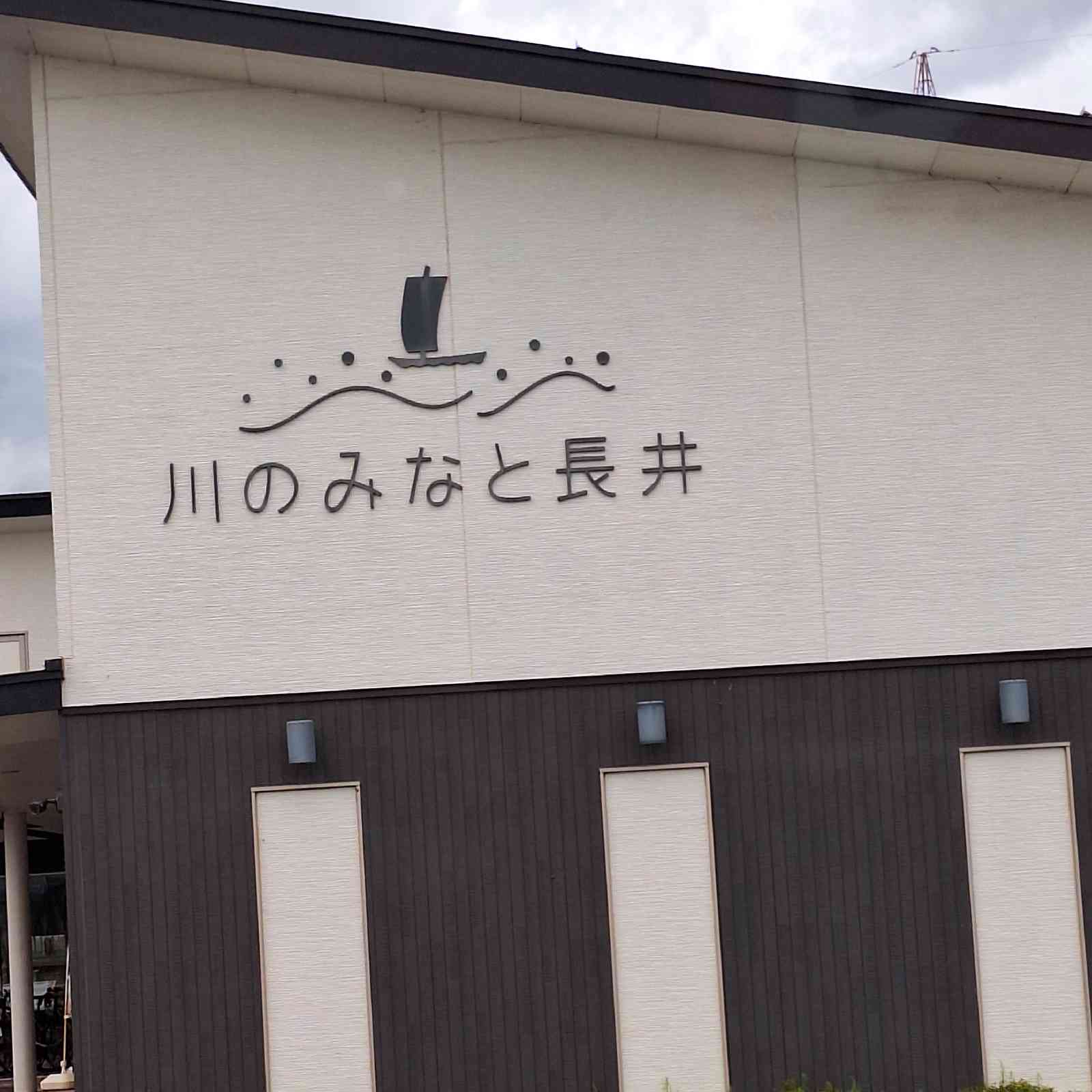 道の駅 川のみなと長井の写真