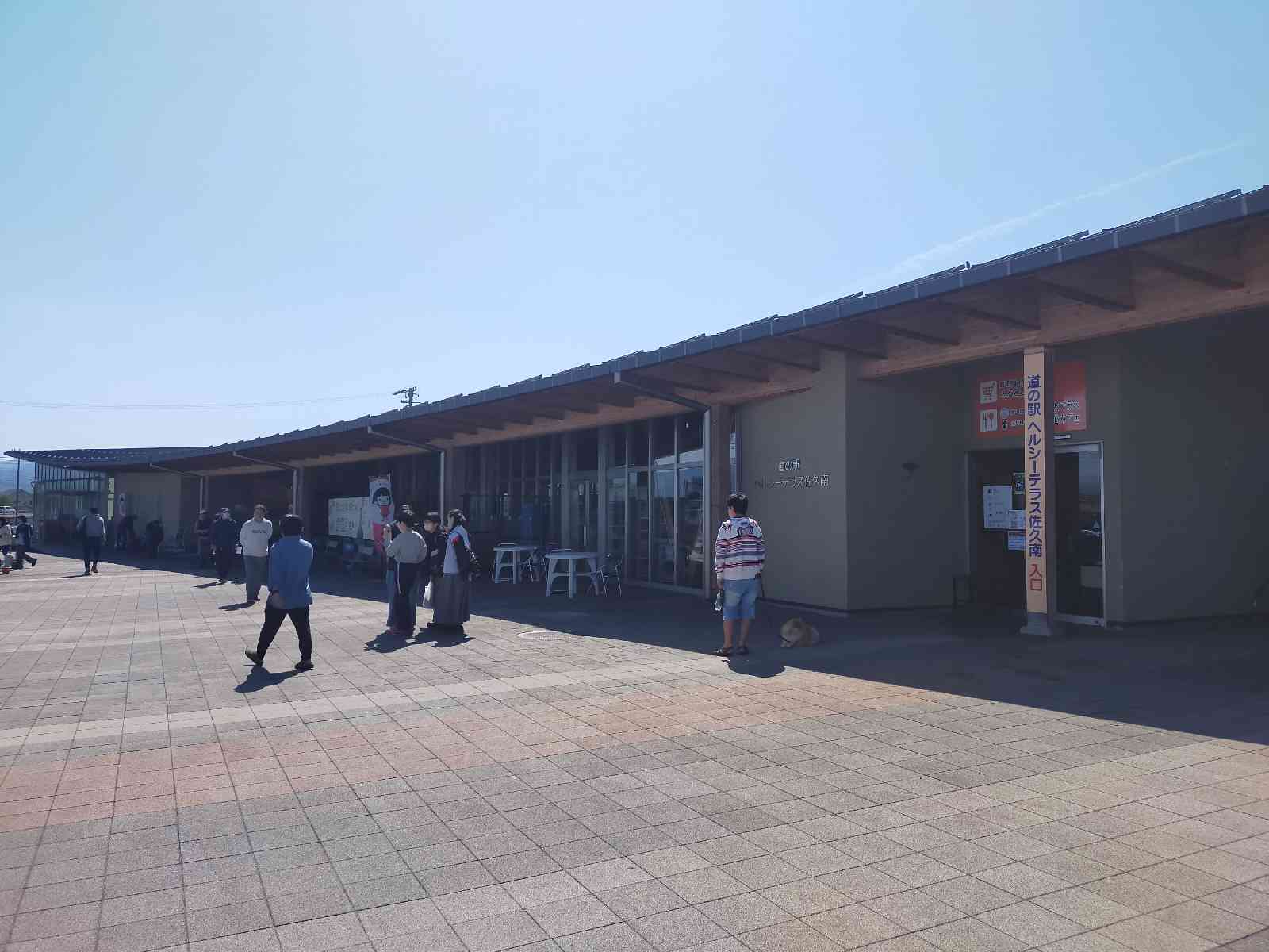 道の駅 ヘルシーテラス佐久南の写真