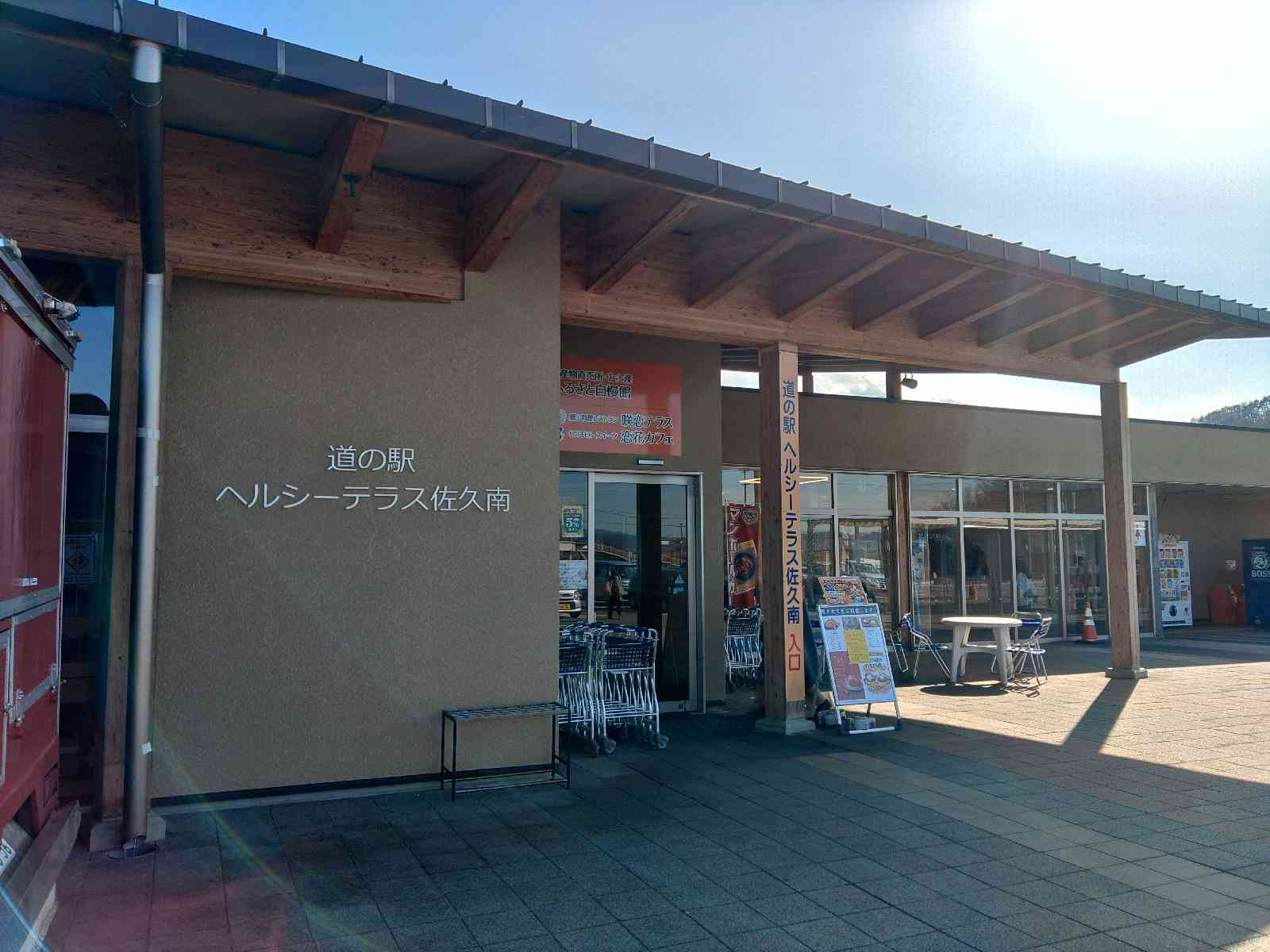 道の駅 ヘルシーテラス佐久南の写真