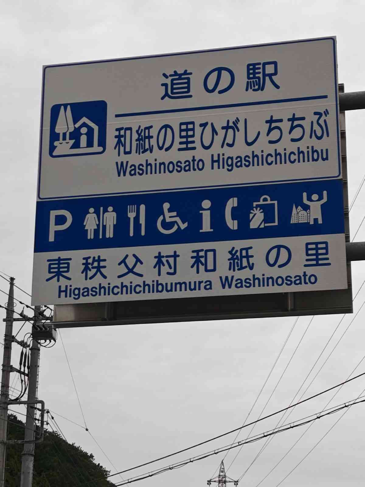 道の駅 和紙の里ひがしちちぶの写真