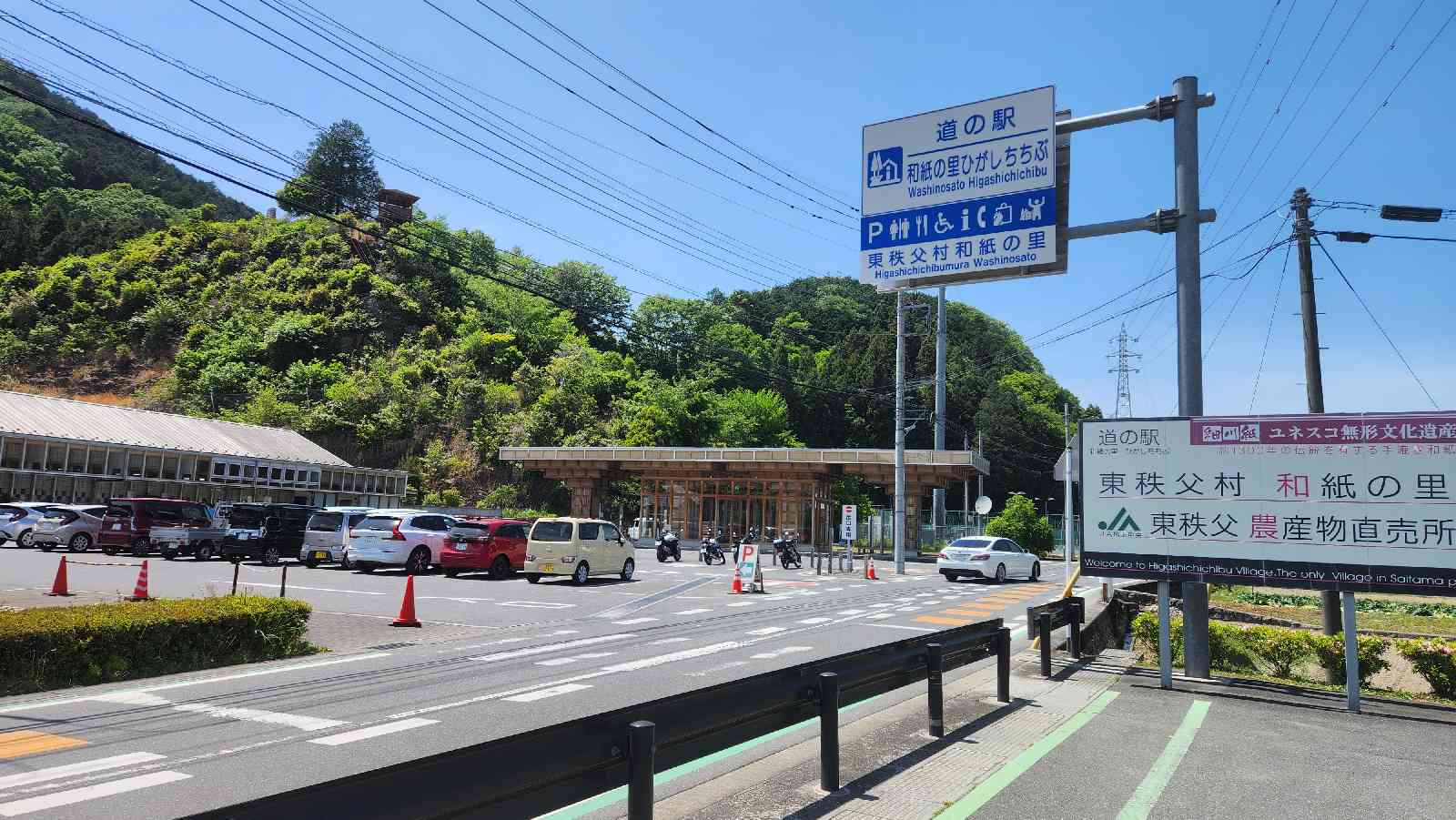 道の駅 和紙の里ひがしちちぶの写真