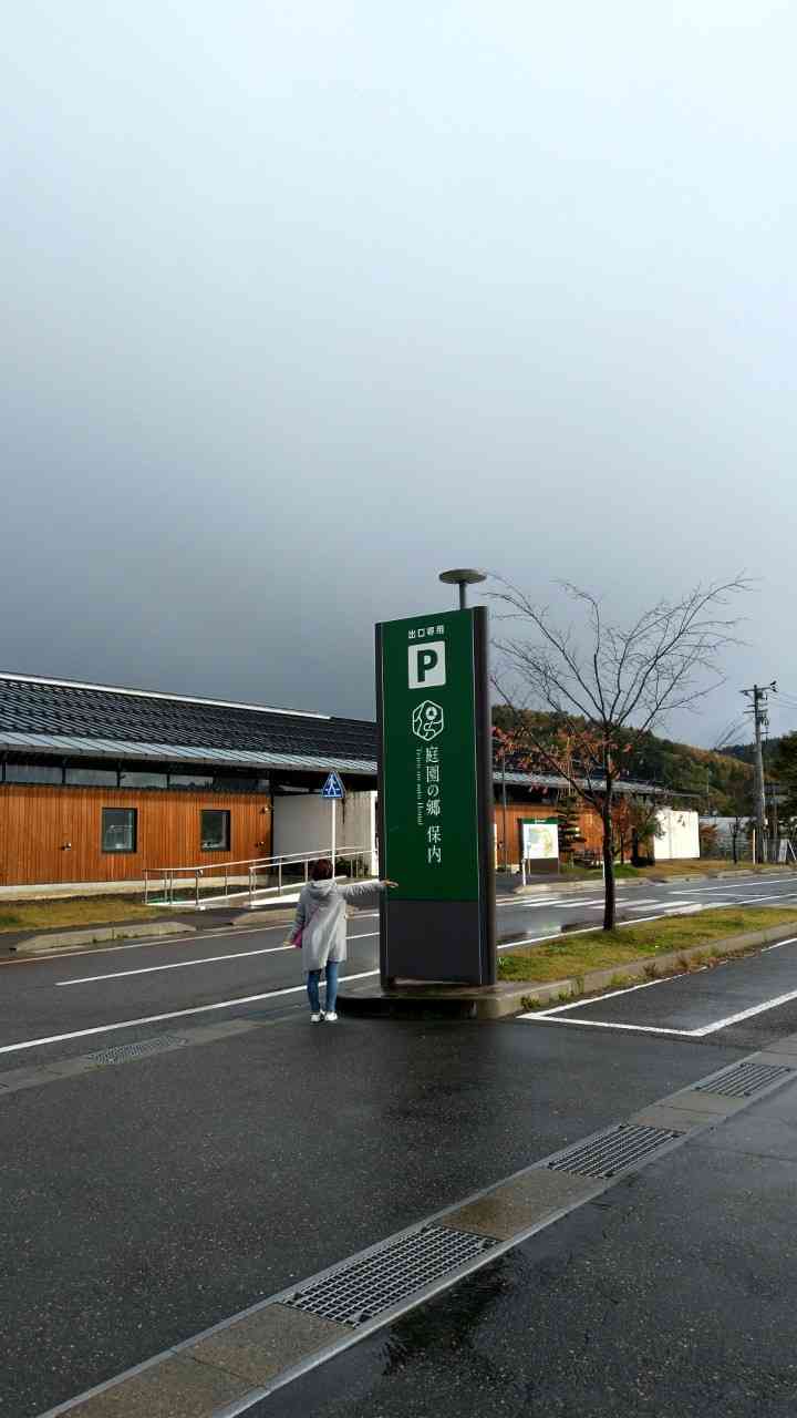 道の駅 庭園の郷 保内の写真