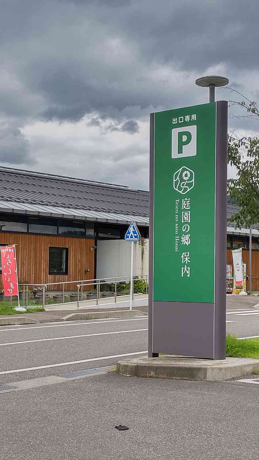 道の駅 庭園の郷 保内の写真