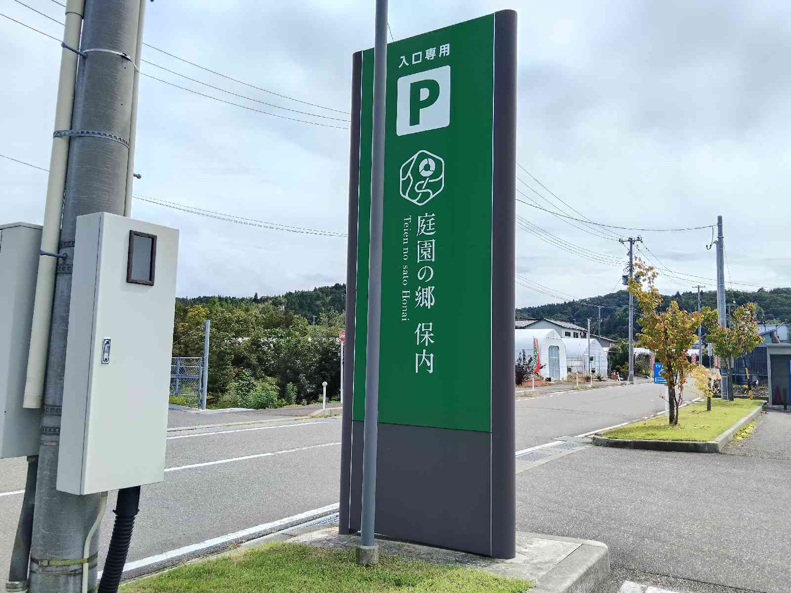 道の駅 庭園の郷 保内の写真