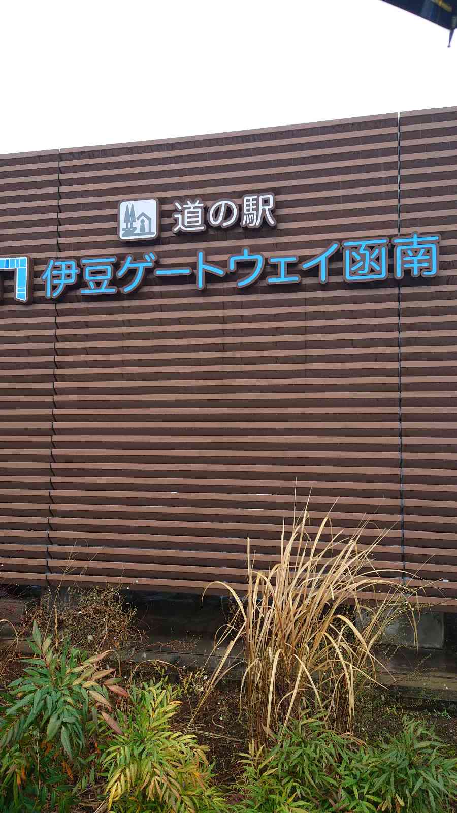 道の駅 伊豆ゲートウェイ函南の写真
