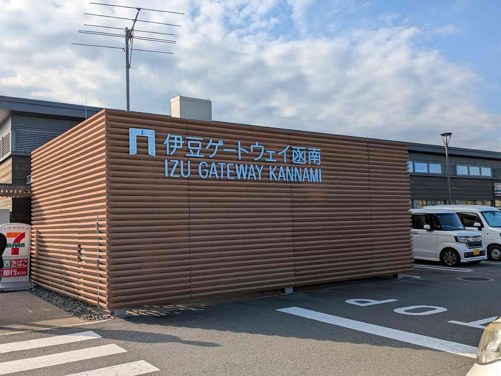 道の駅 伊豆ゲートウェイ函南の写真