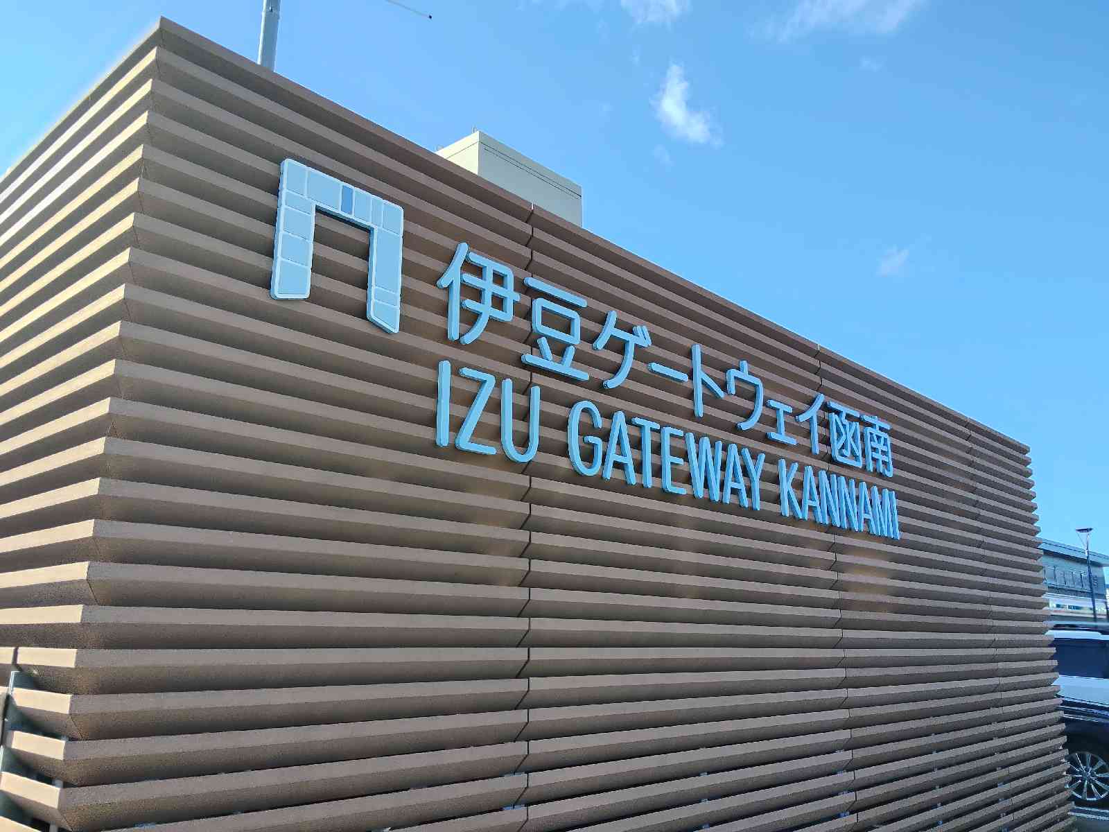 道の駅 伊豆ゲートウェイ函南の写真