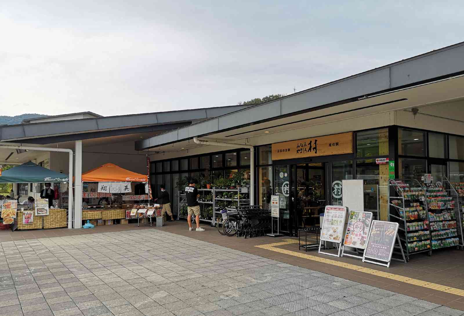 道の駅 お茶の京都 みなみやましろ村の写真