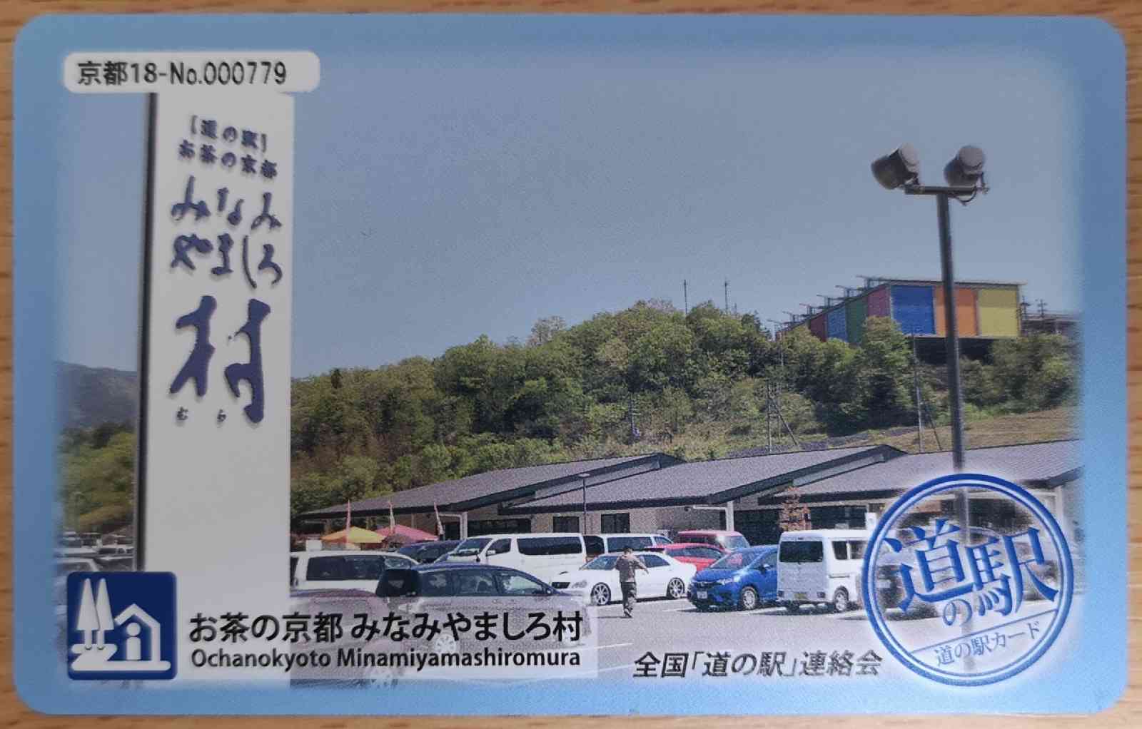 道の駅 お茶の京都 みなみやましろ村の写真