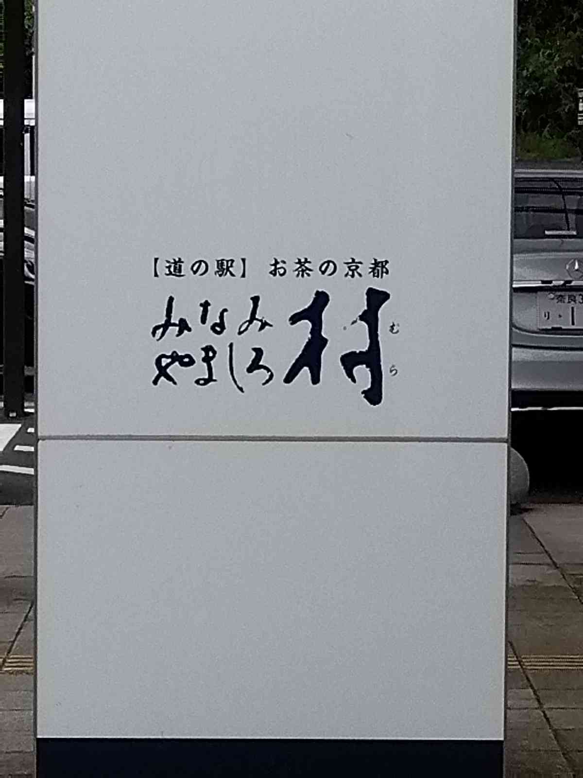 道の駅 お茶の京都 みなみやましろ村の写真