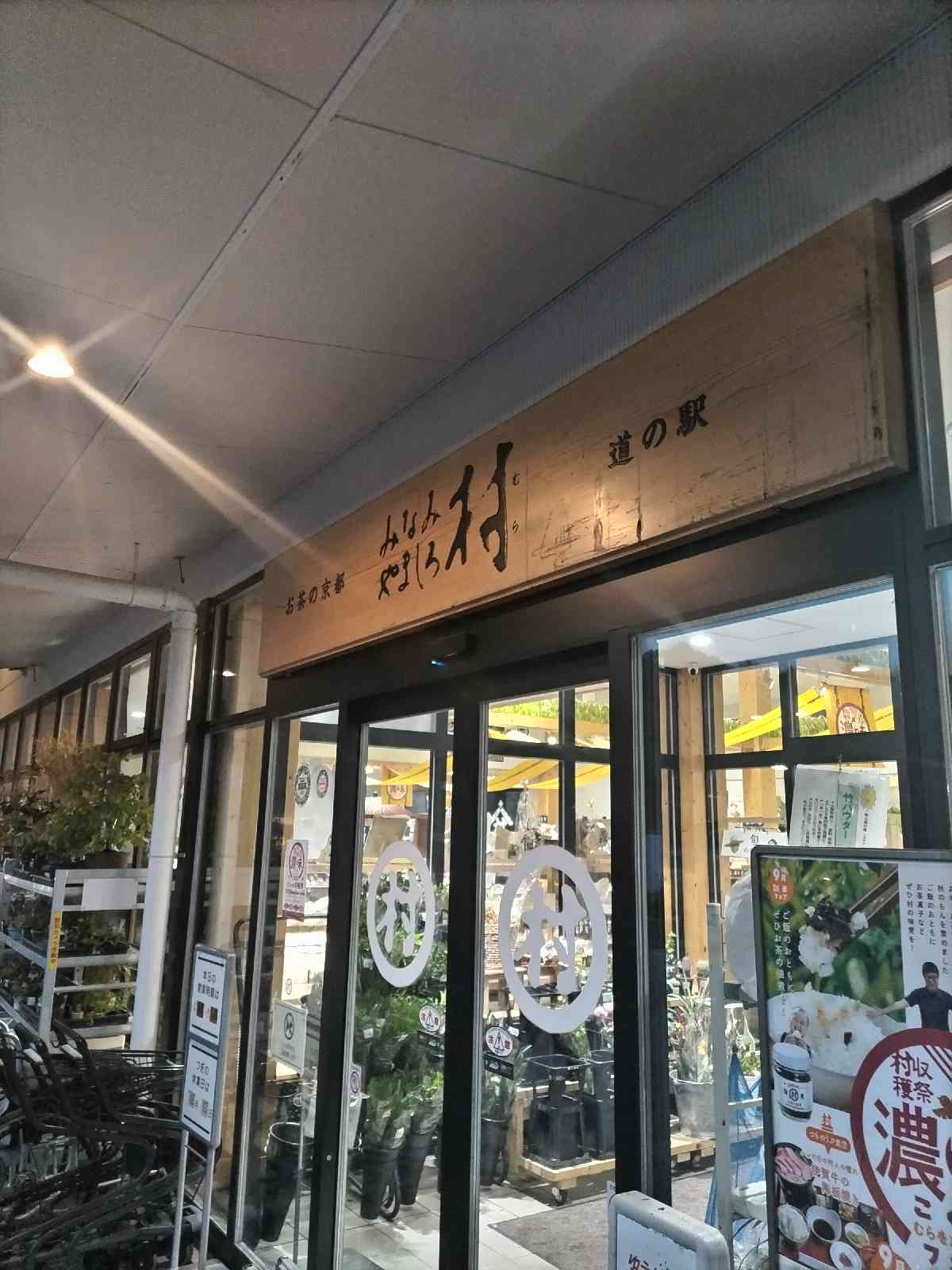 道の駅 お茶の京都 みなみやましろ村の写真