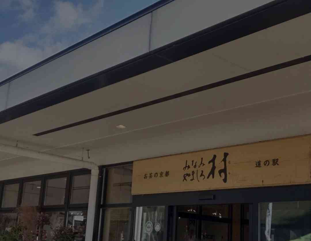 道の駅 お茶の京都 みなみやましろ村の写真