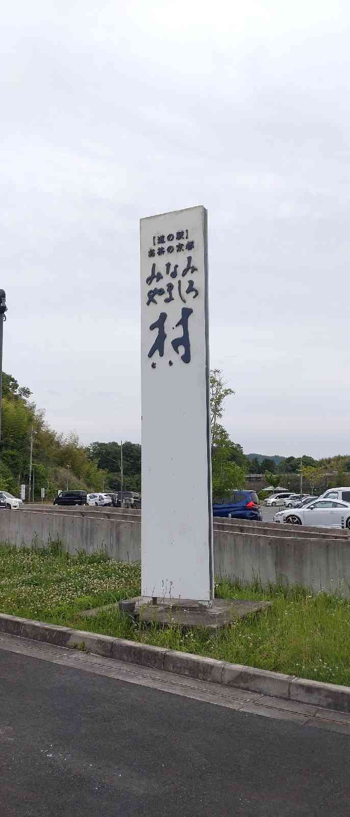 道の駅 お茶の京都 みなみやましろ村の写真