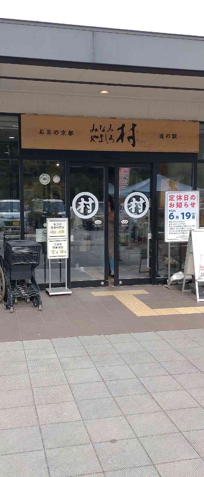 道の駅 お茶の京都 みなみやましろ村の写真