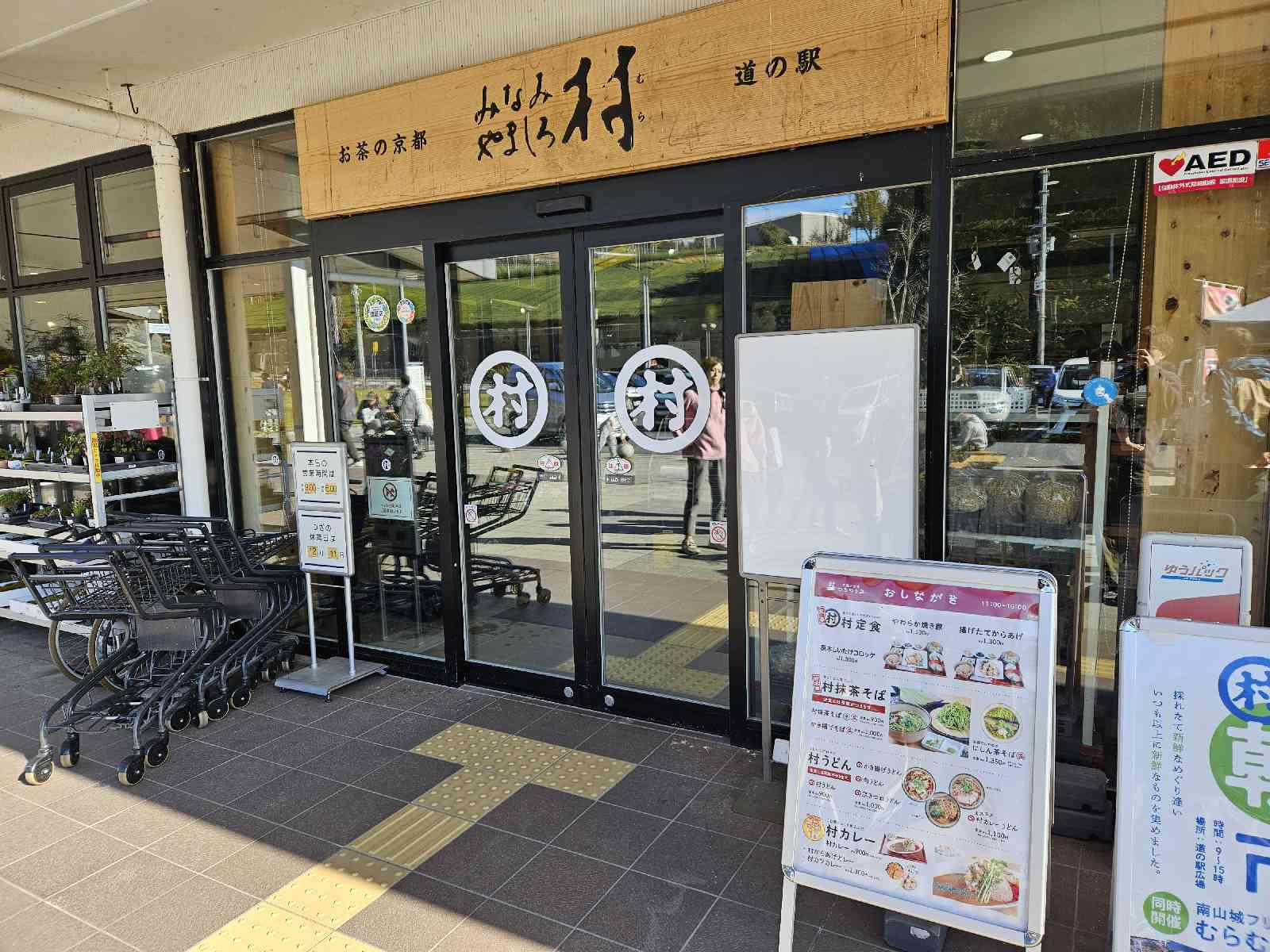 道の駅 お茶の京都 みなみやましろ村の写真