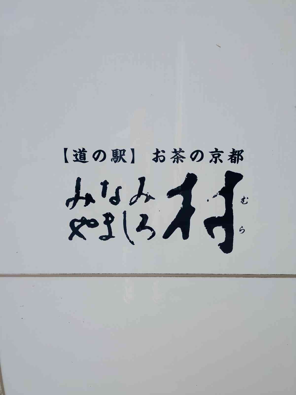 道の駅 お茶の京都 みなみやましろ村の写真