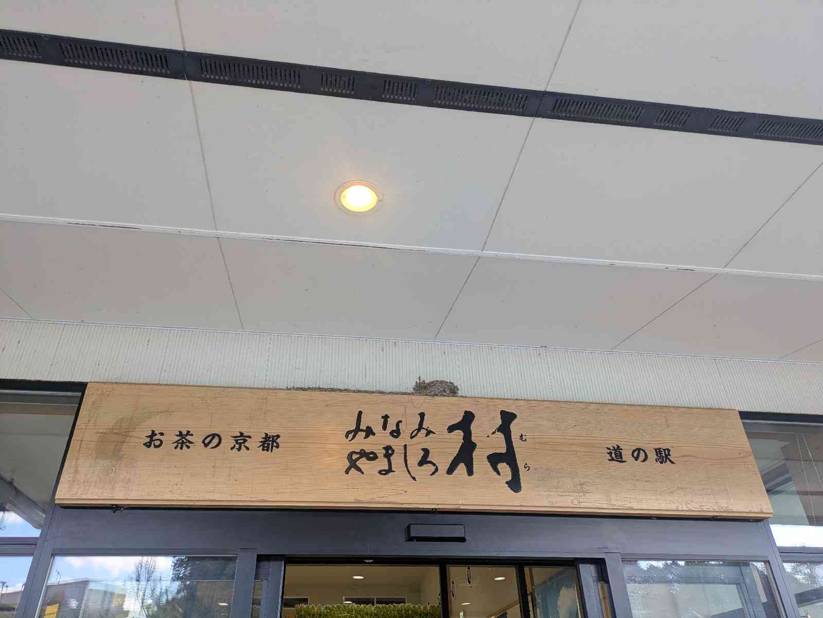 道の駅 お茶の京都 みなみやましろ村の写真