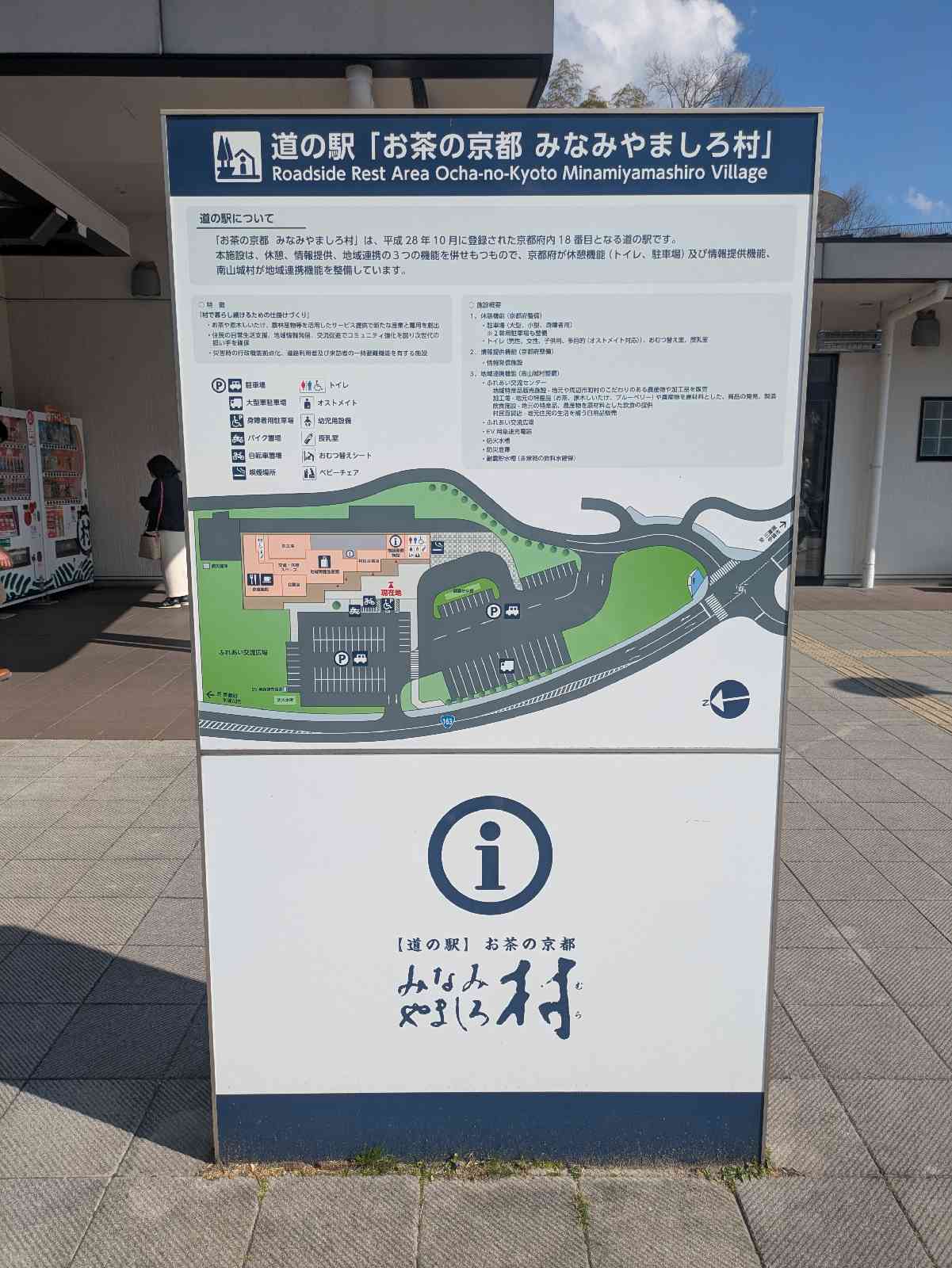 道の駅 お茶の京都 みなみやましろ村の写真