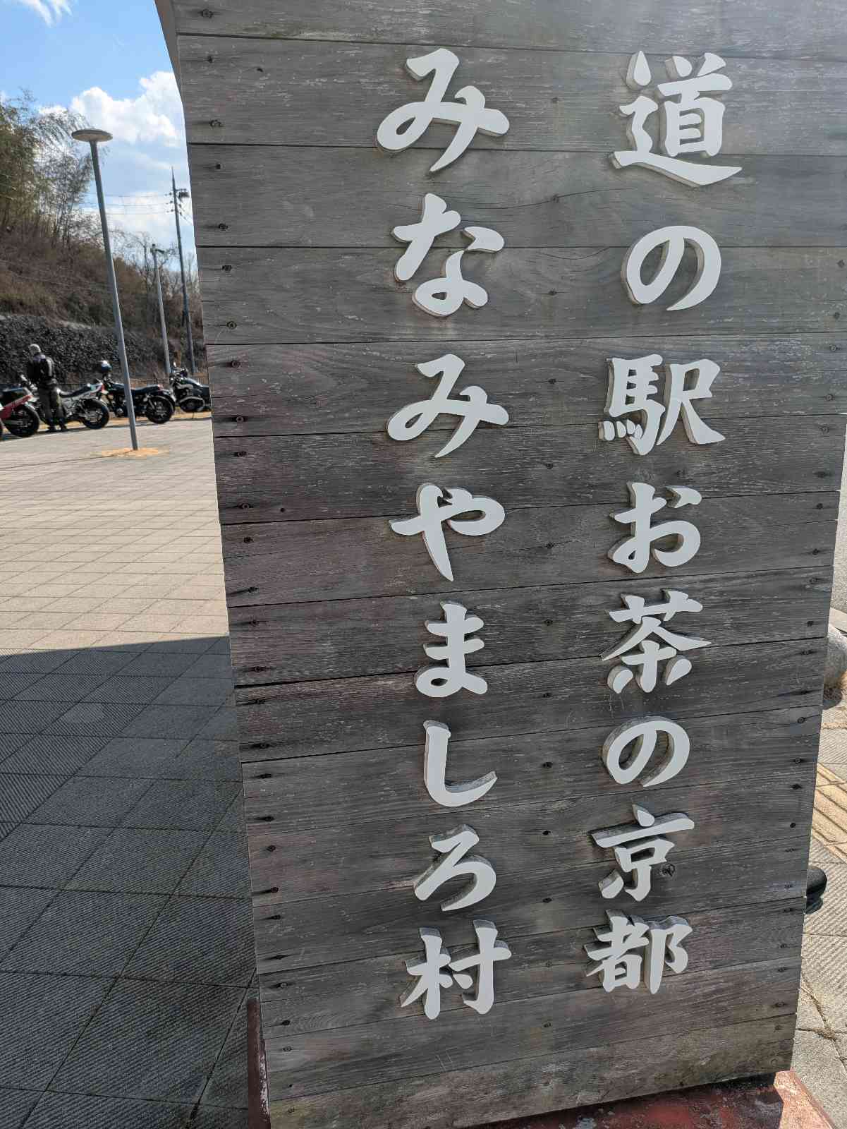道の駅 お茶の京都 みなみやましろ村の写真