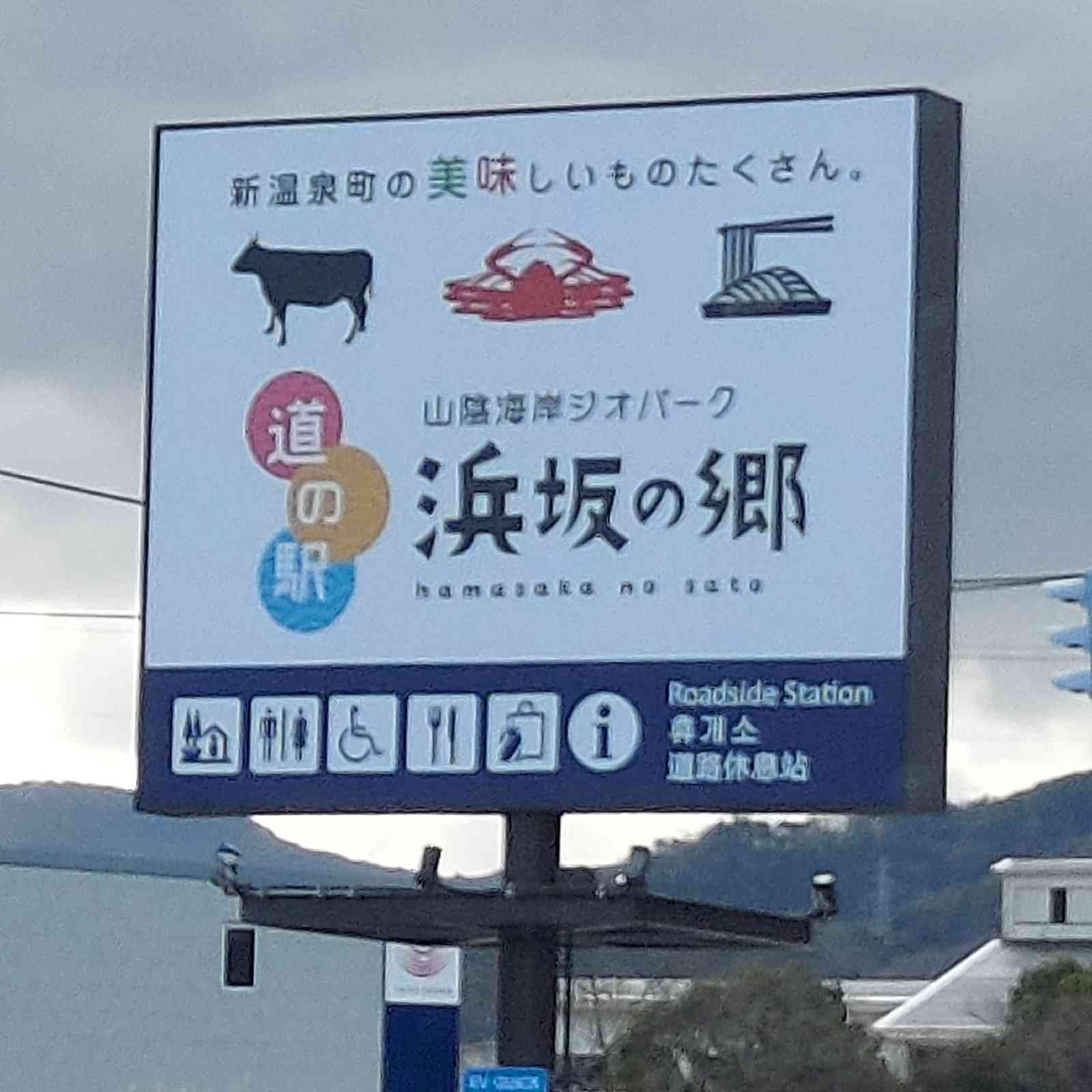 道の駅 山陰海岸ジオパーク浜坂の郷の写真