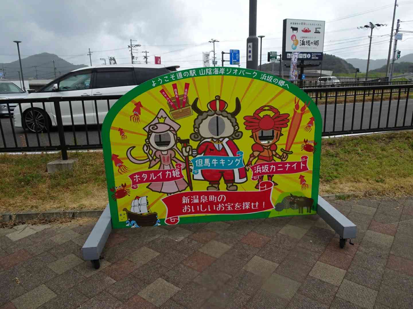 道の駅 山陰海岸ジオパーク浜坂の郷の写真