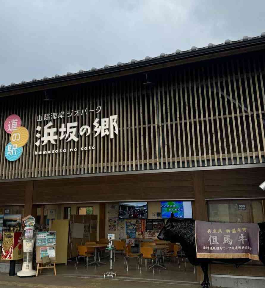 道の駅 山陰海岸ジオパーク浜坂の郷の写真