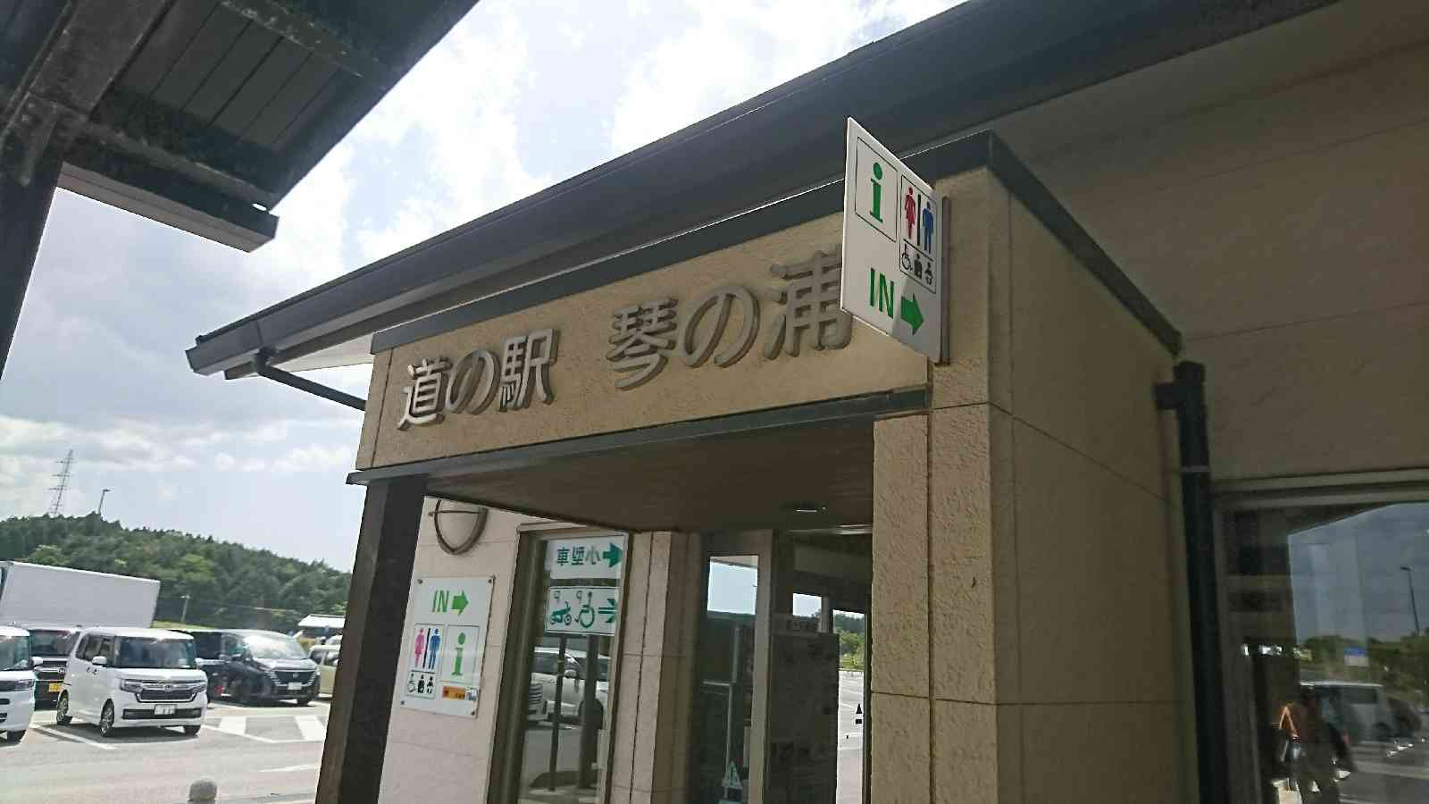 道の駅 琴の浦の写真