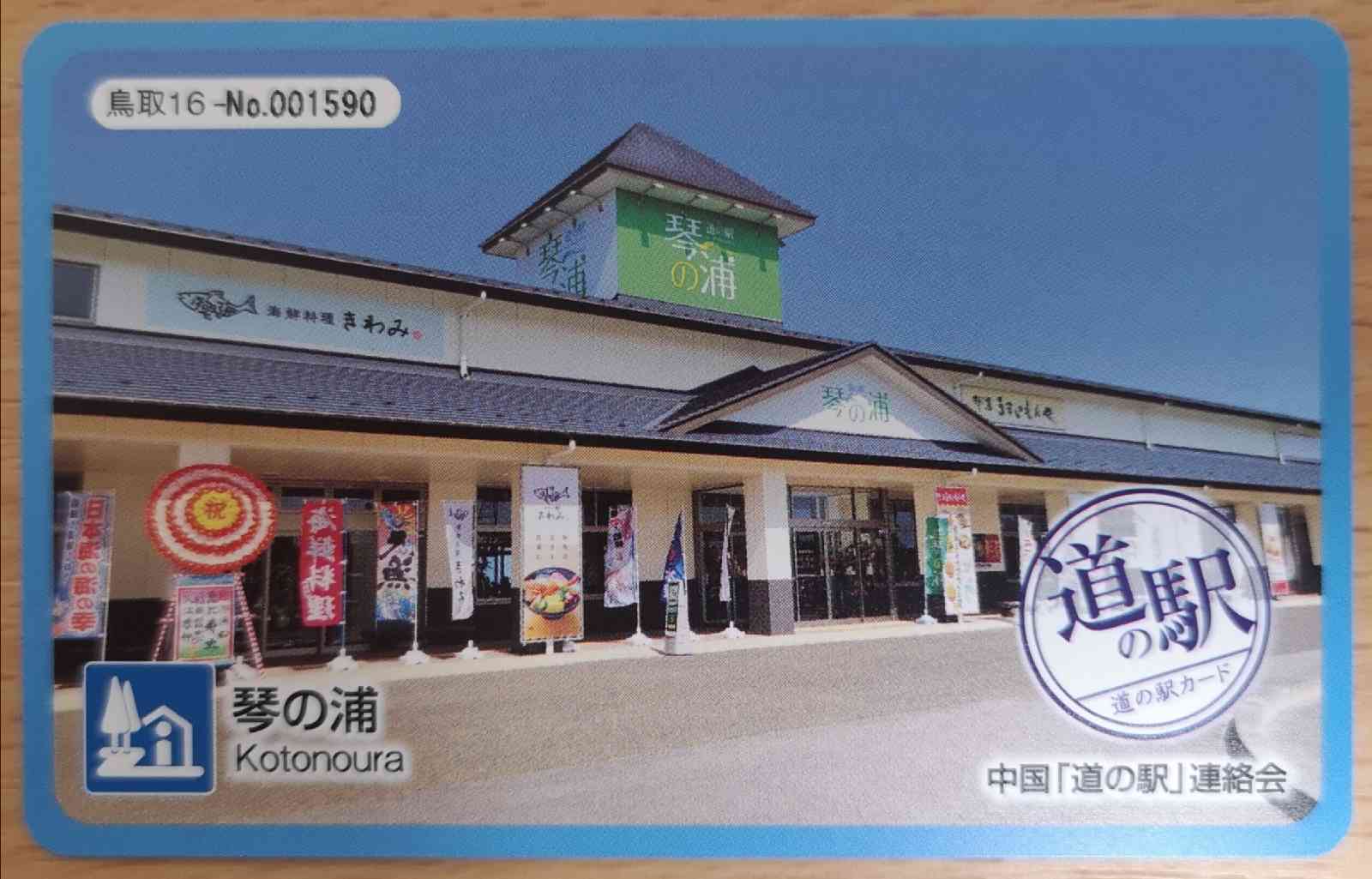 道の駅 琴の浦の写真