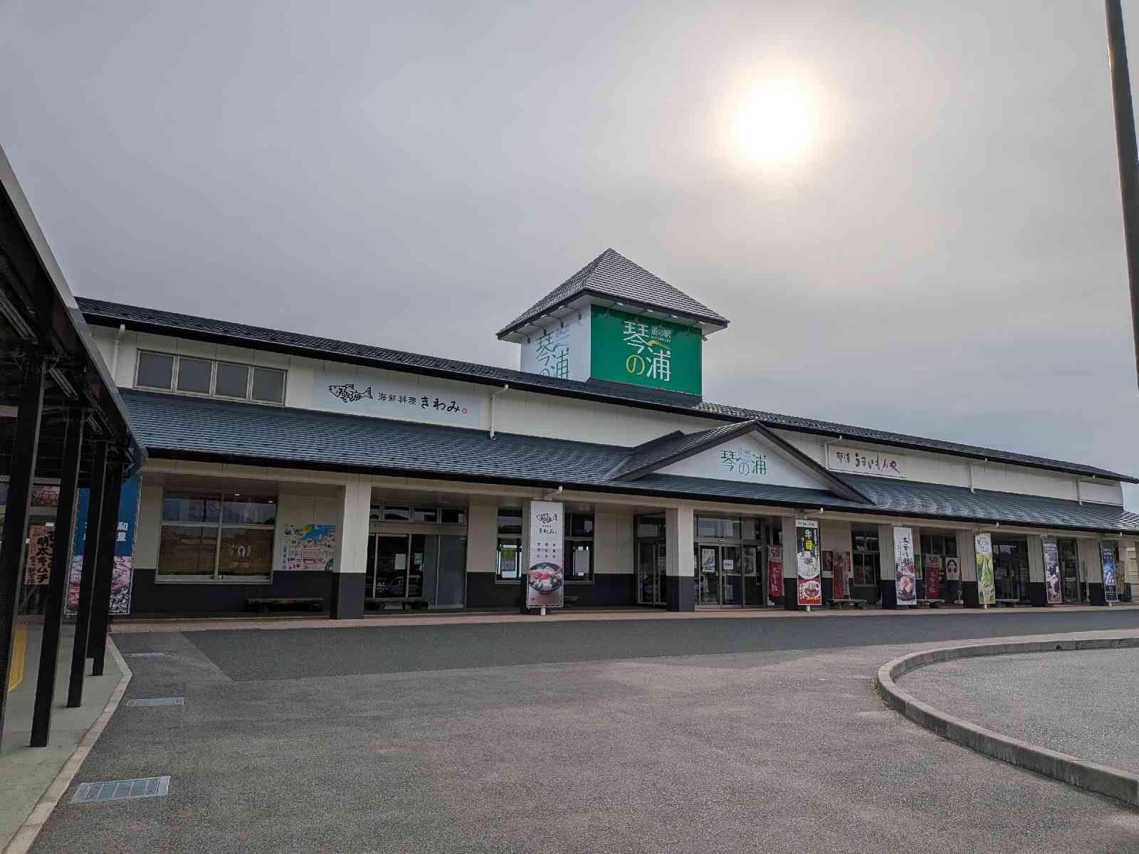 道の駅 琴の浦の写真