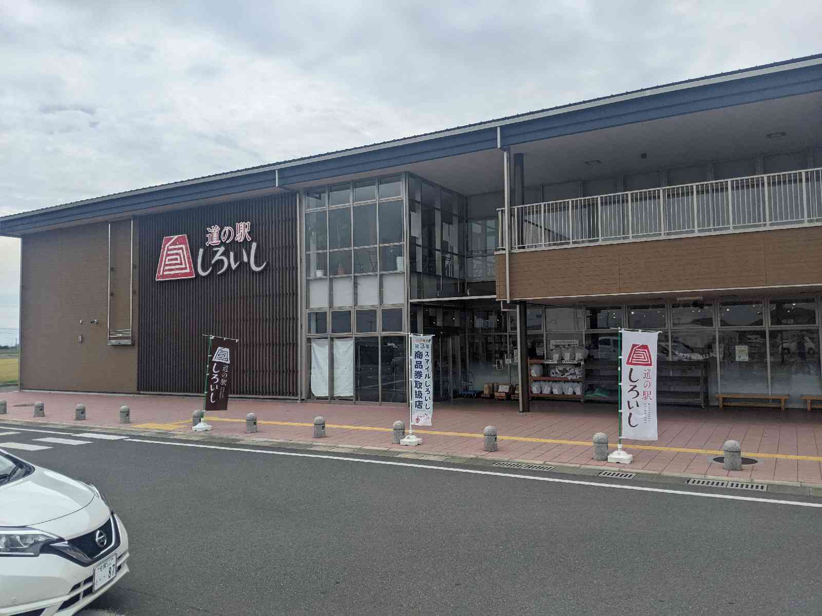 道の駅 しろいしの写真
