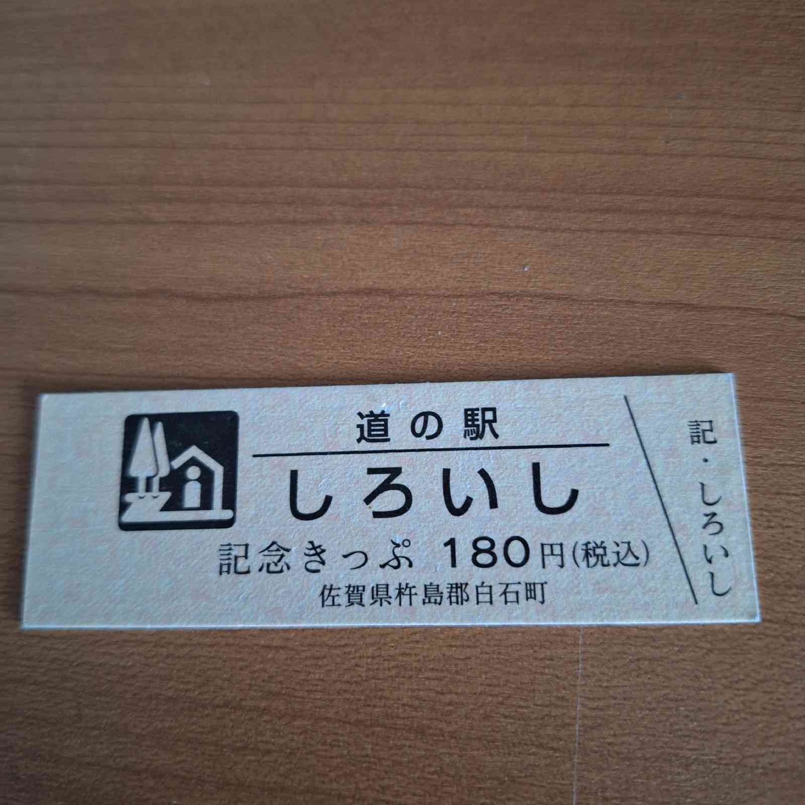 道の駅 しろいしの写真