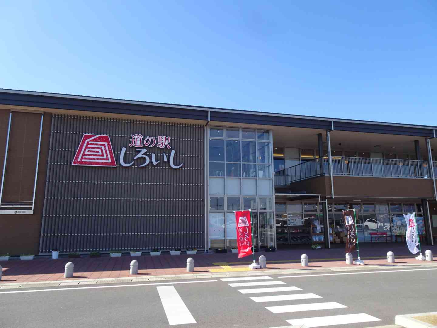 道の駅 しろいしの写真