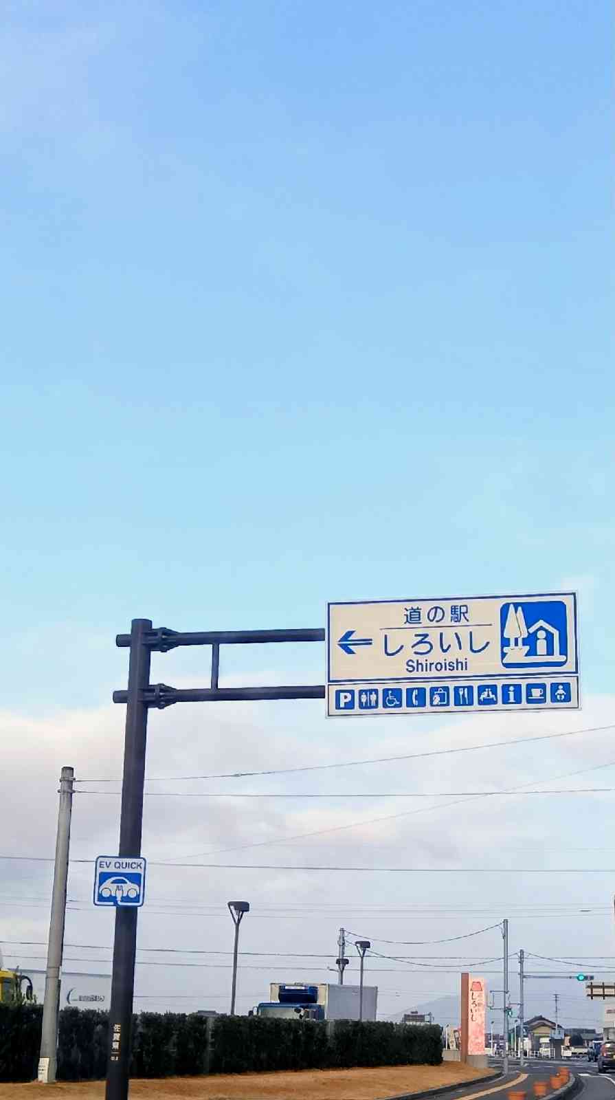 道の駅 しろいしの写真