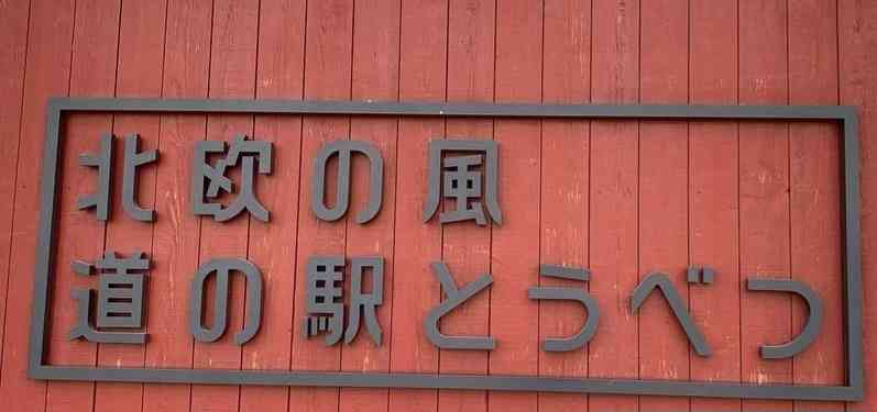道の駅 北欧の風 道の駅とうべつの写真