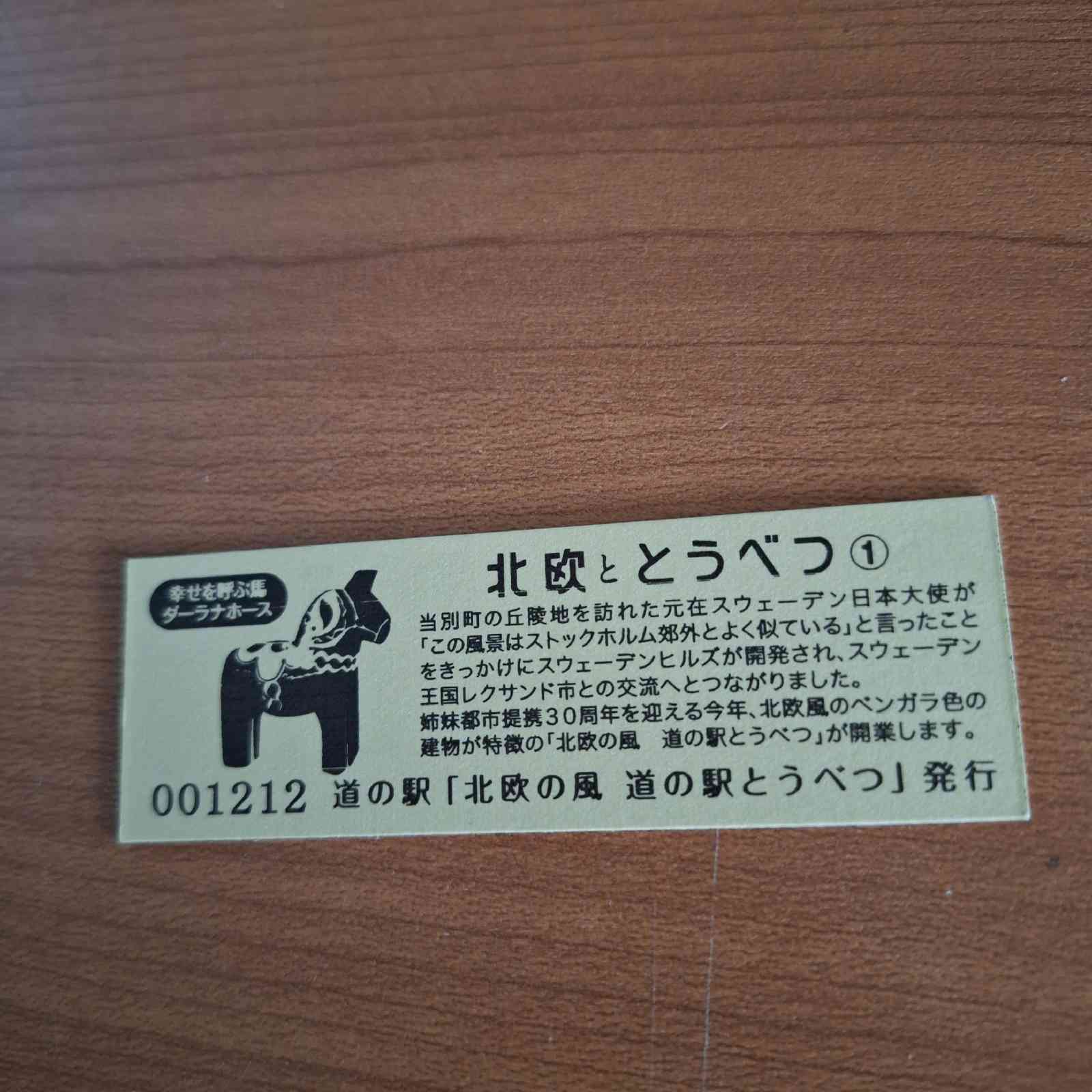 道の駅 北欧の風 道の駅とうべつの写真