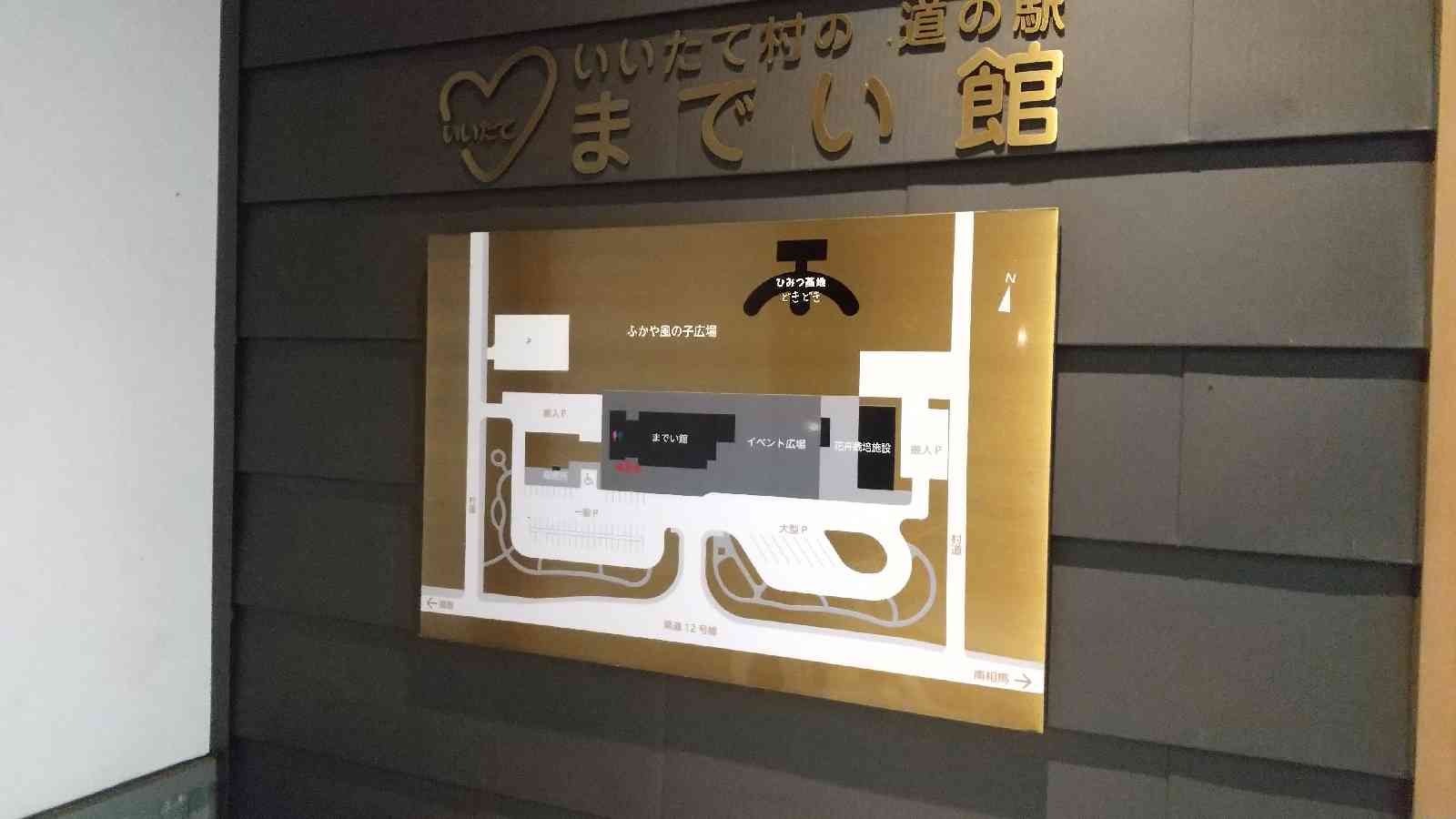 道の駅 いいたて村の道の駅までい館の写真