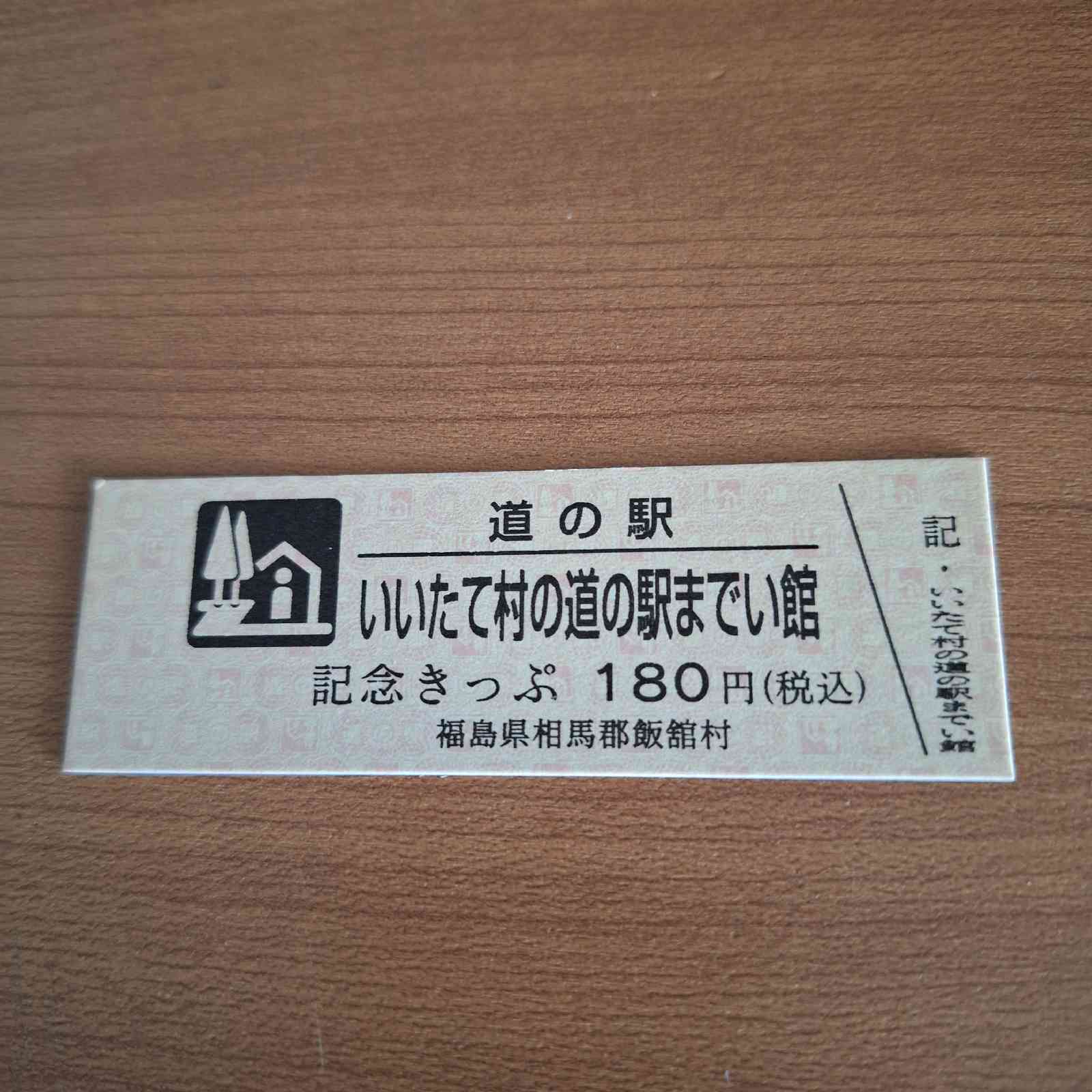 道の駅 いいたて村の道の駅までい館の写真