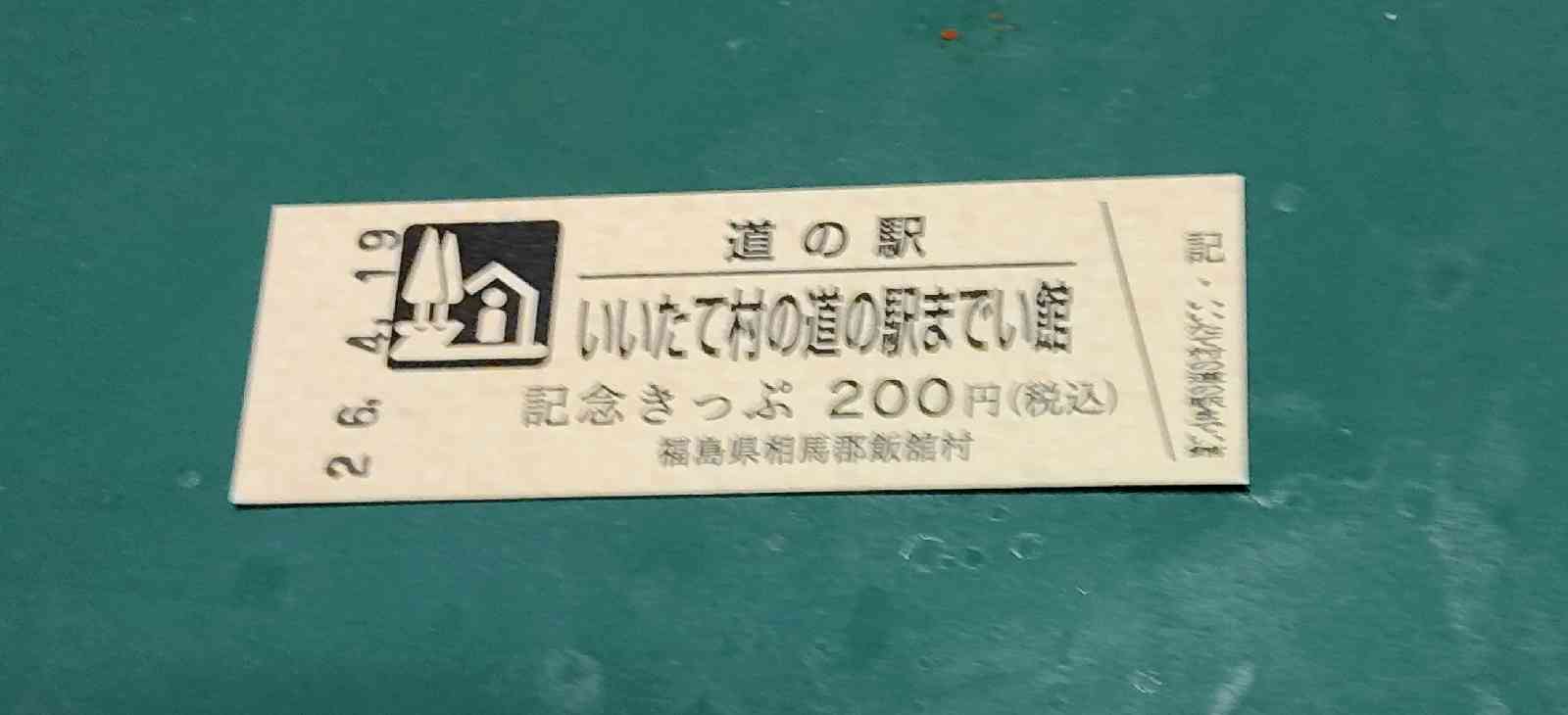 道の駅 いいたて村の道の駅までい館の写真