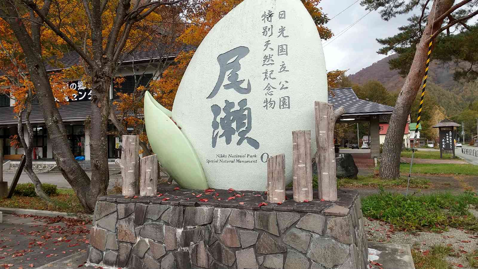 道の駅 尾瀬檜枝岐の写真