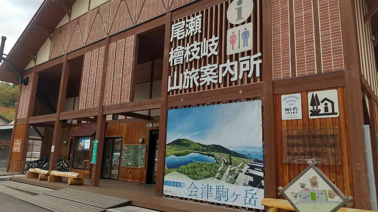 道の駅 尾瀬檜枝岐の写真