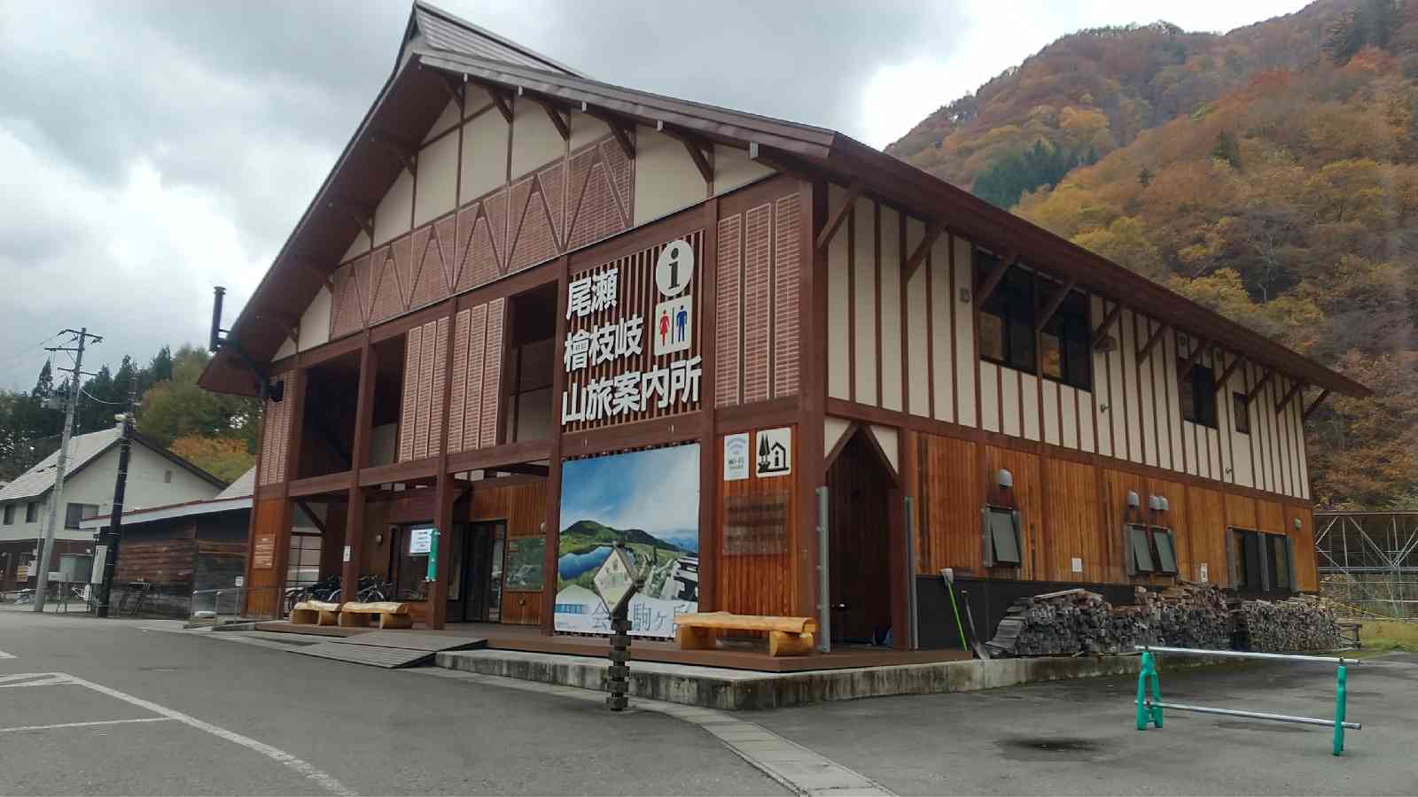 道の駅 尾瀬檜枝岐の写真